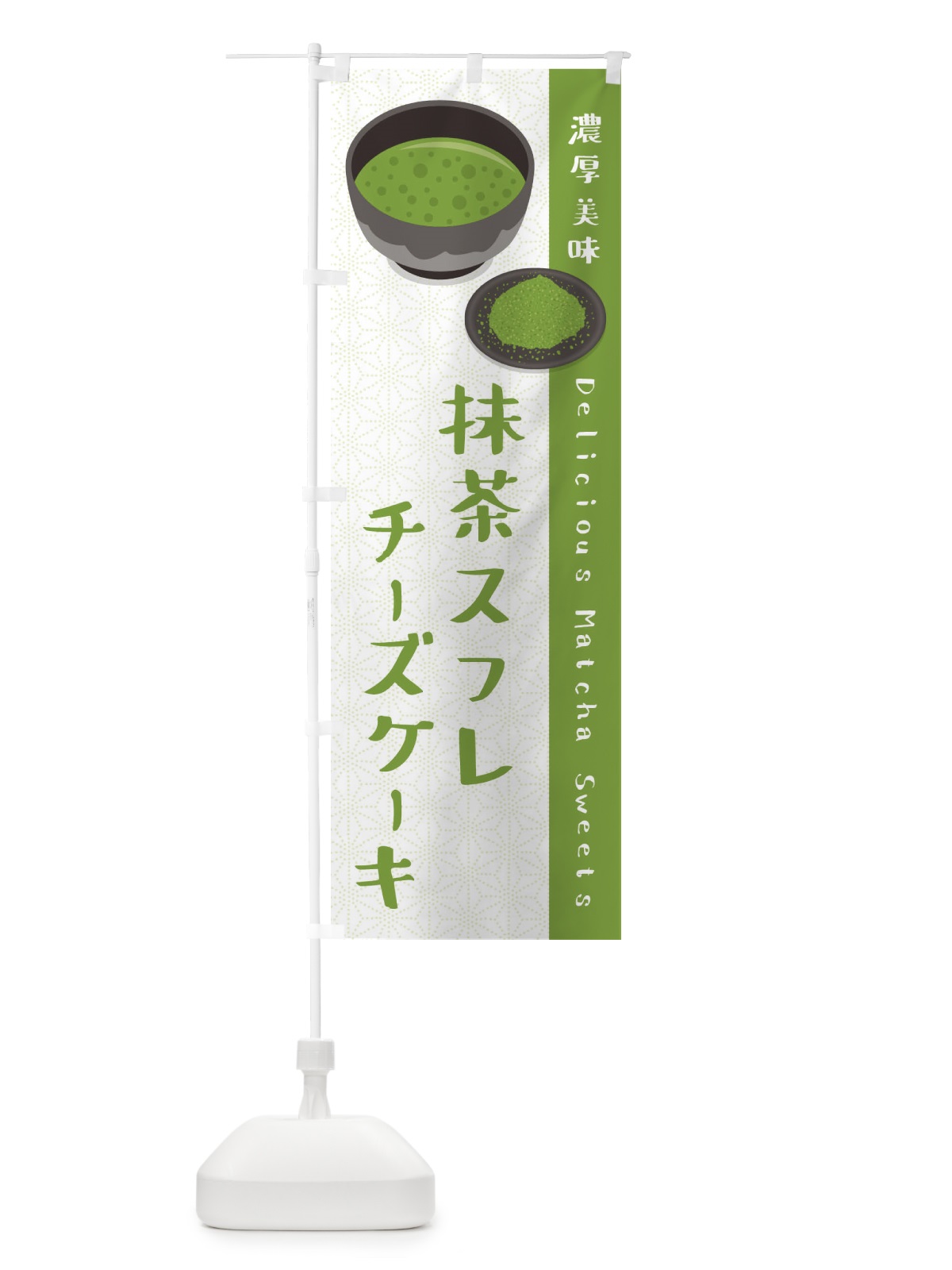 のぼり 抹茶スフレチーズケーキ のぼり旗 EW2T(デザイン【A】)