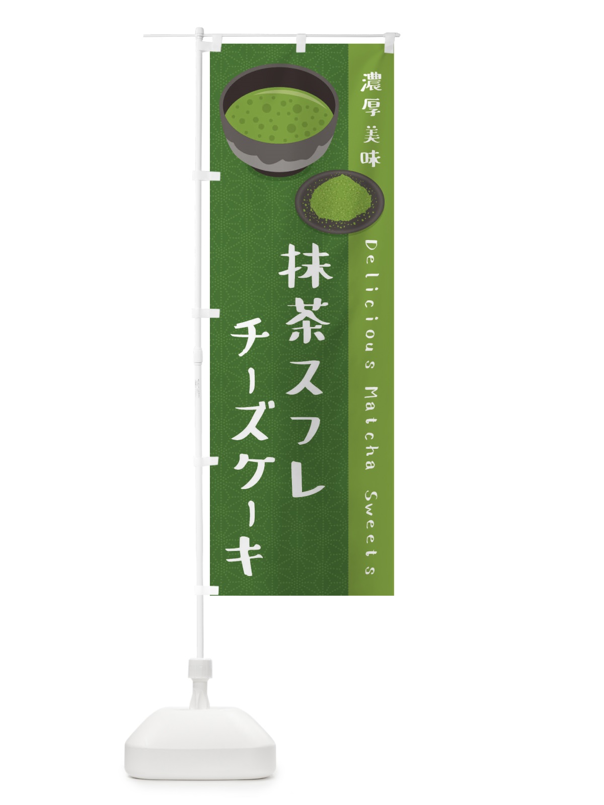 のぼり 抹茶スフレチーズケーキ のぼり旗 EW2T(デザイン【C】)