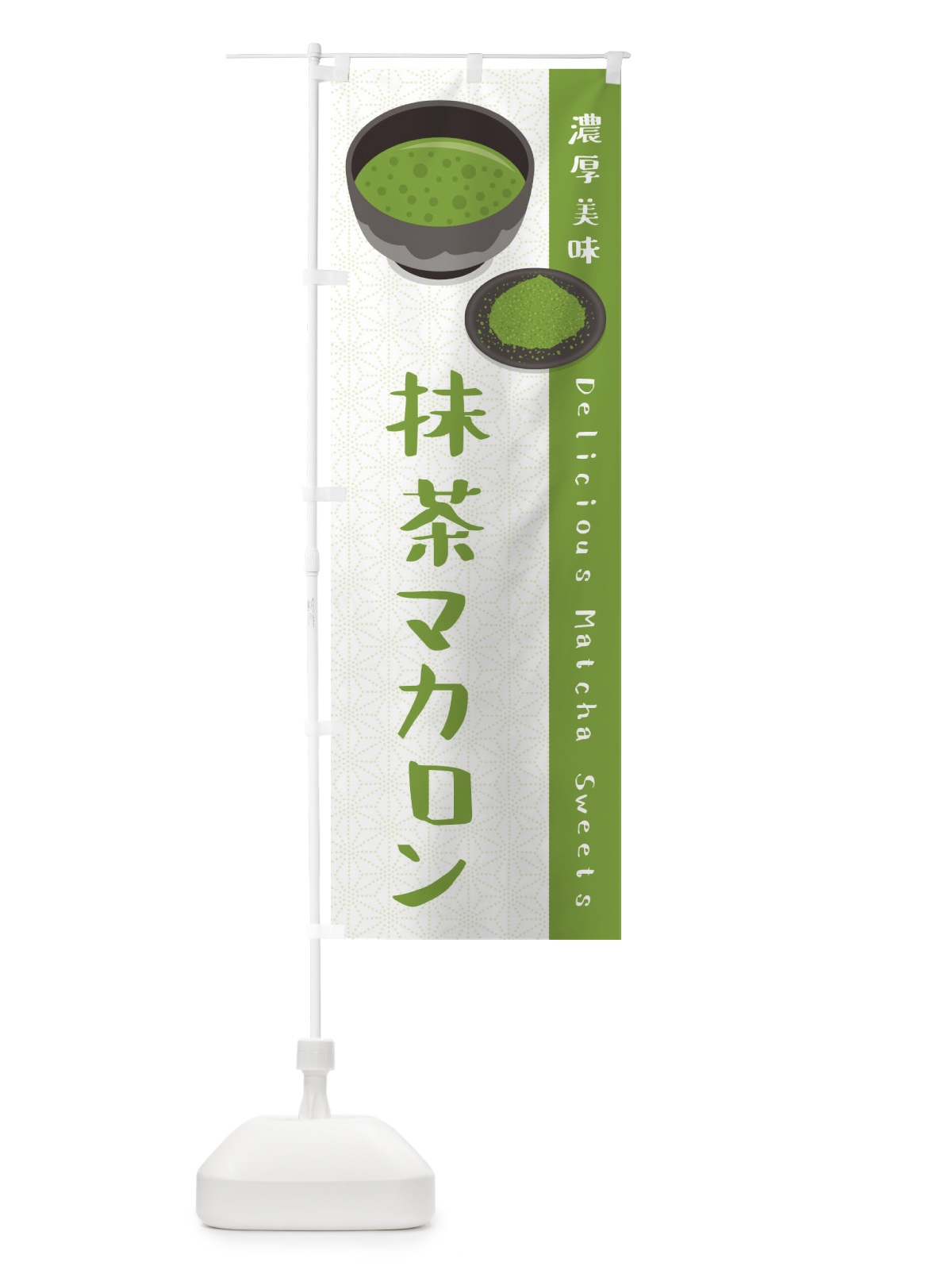 のぼり 抹茶マカロン のぼり旗 EW2U(デザイン【A】)