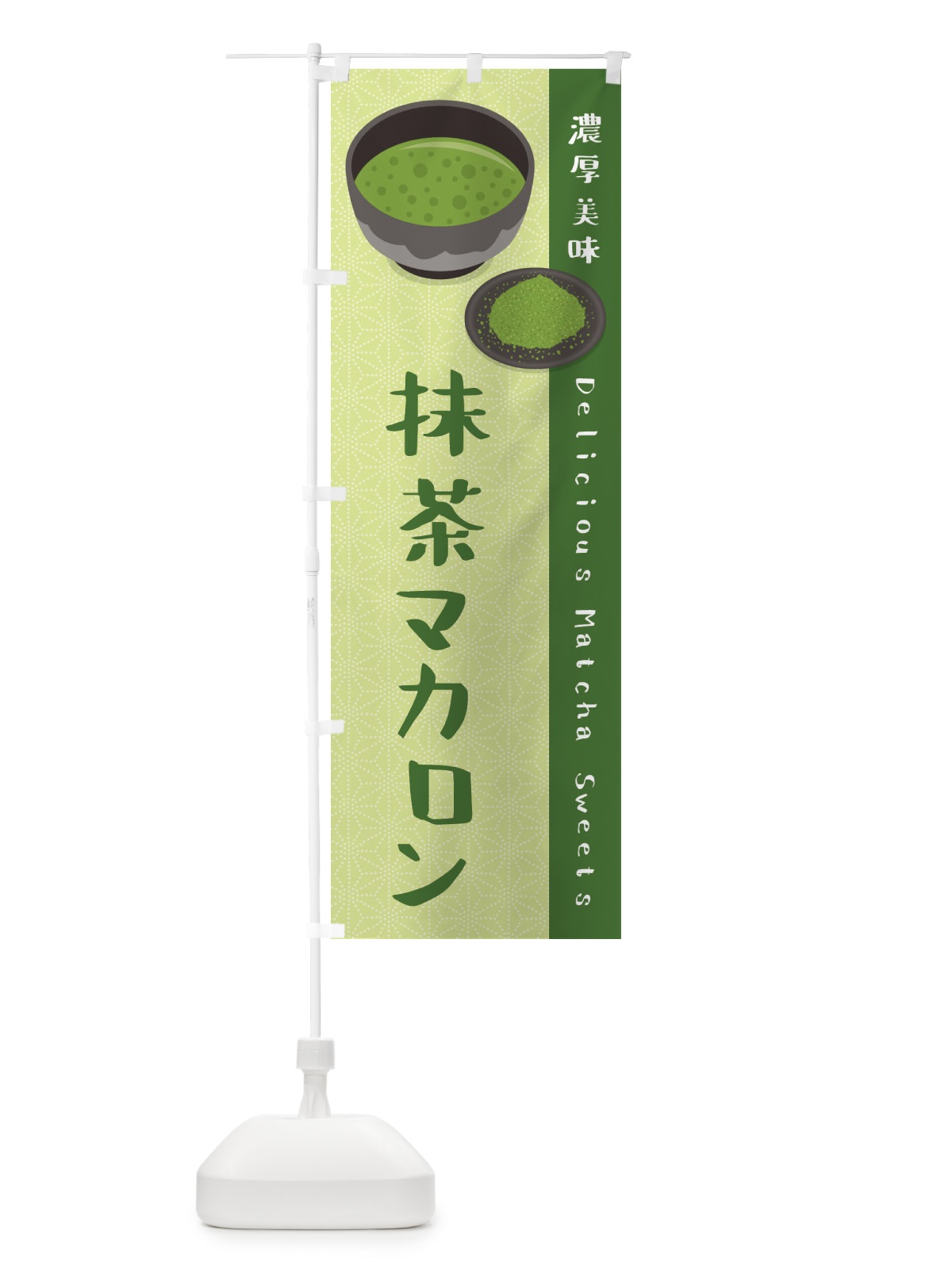 のぼり 抹茶マカロン のぼり旗 EW2U(デザイン【B】)