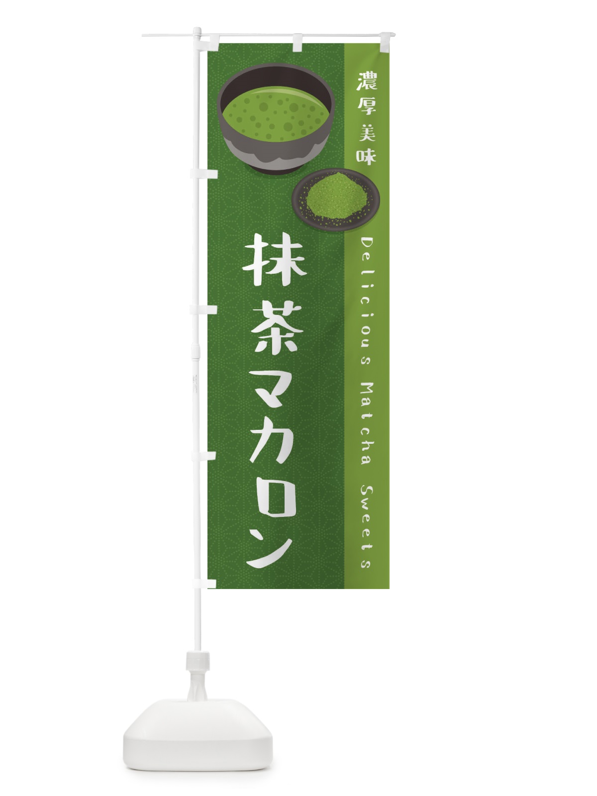 のぼり 抹茶マカロン のぼり旗 EW2U(デザイン【C】)