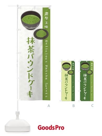 のぼり 抹茶パウンドケーキ のぼり旗 EW2W