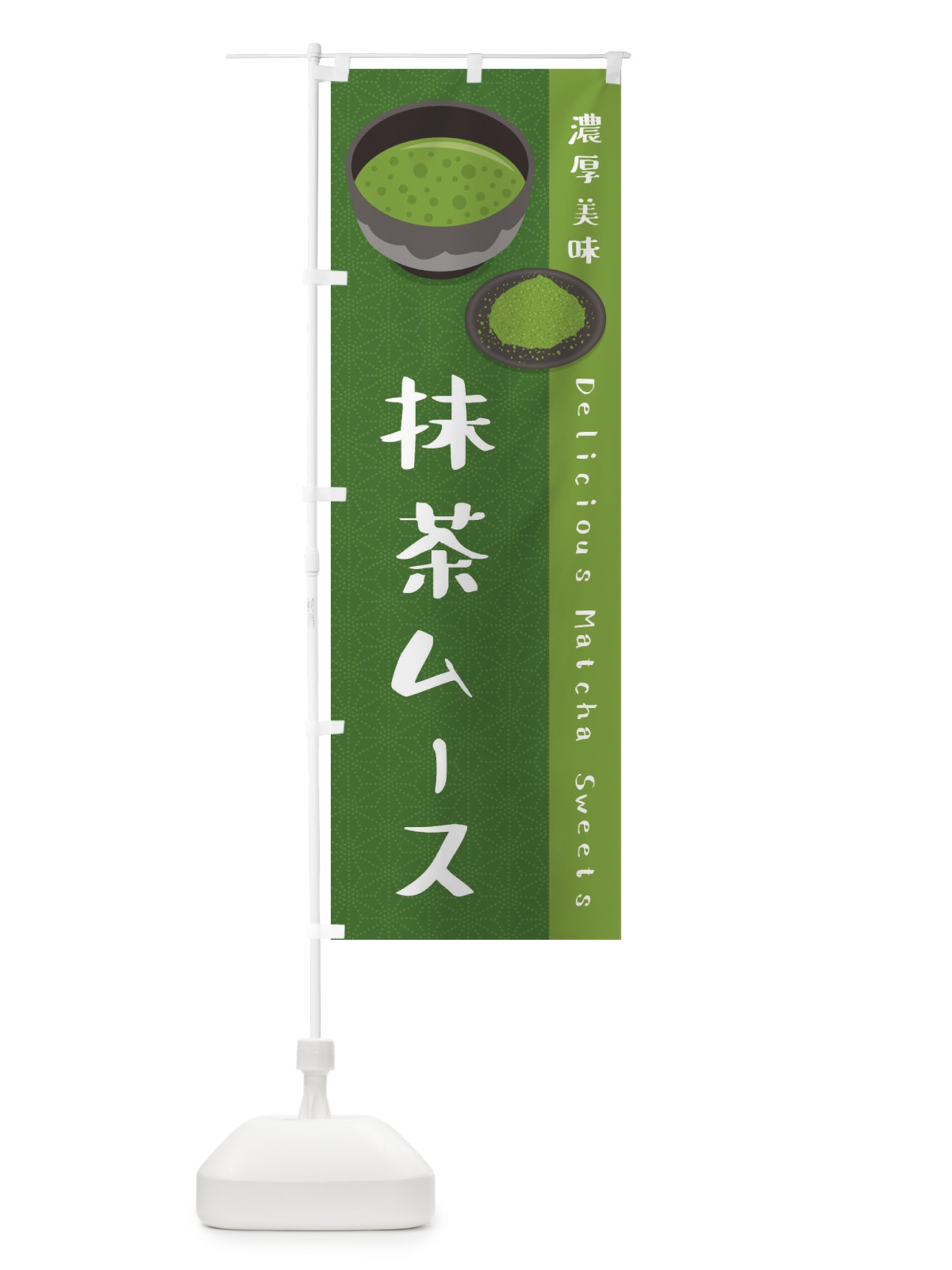 のぼり 抹茶ムース のぼり旗 EW32(デザイン【C】)