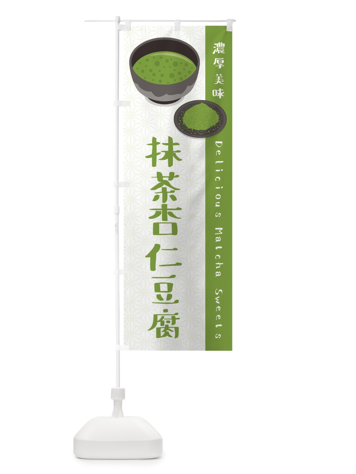 のぼり 抹茶杏仁豆腐 のぼり旗 EW36(デザイン【A】)
