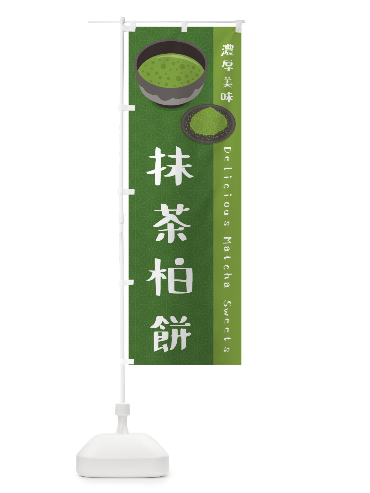 のぼり 抹茶柏餅 のぼり旗 EW3J(デザイン【C】)