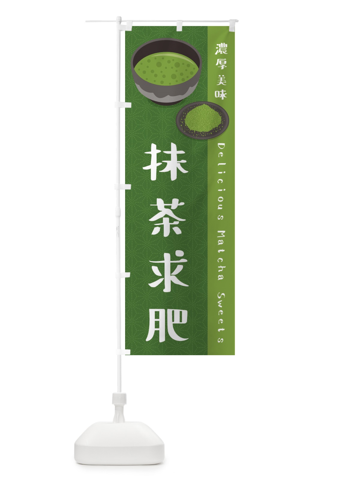 のぼり 抹茶求肥 のぼり旗 EW3L(デザイン【C】)