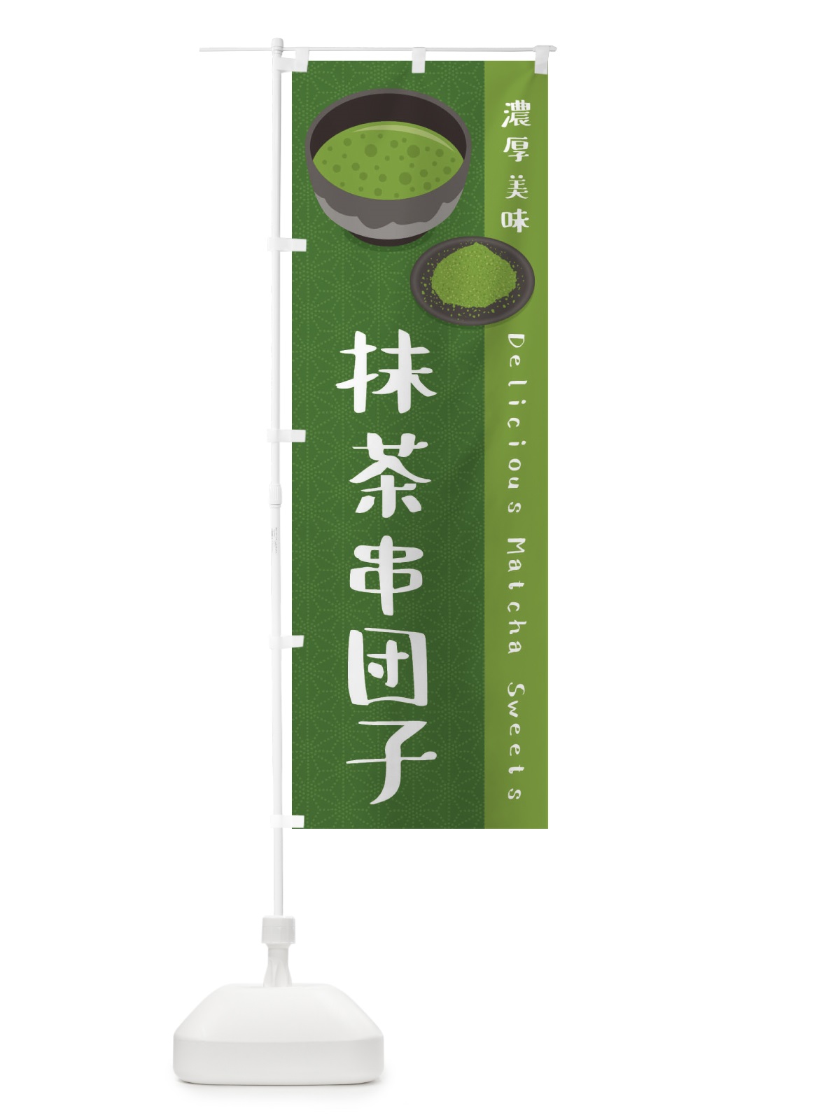 のぼり 抹茶串団子 のぼり旗 EW3N(デザイン【C】)