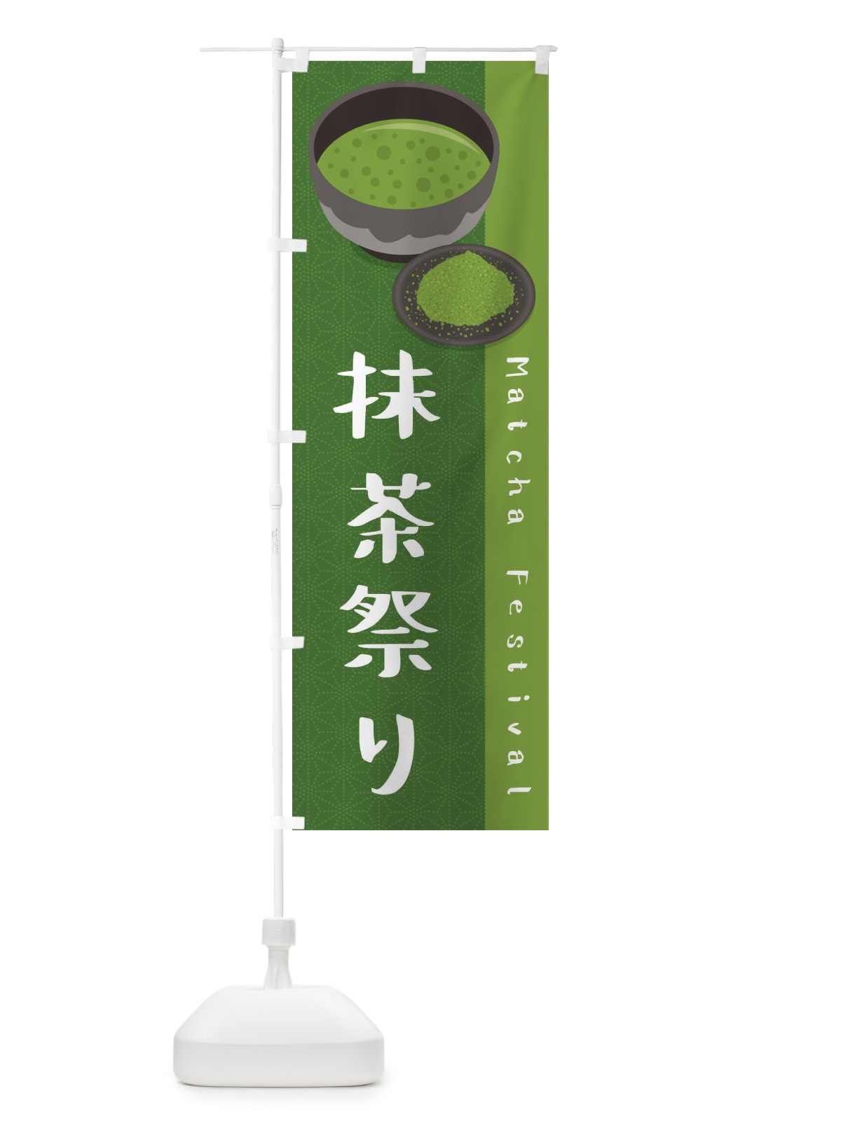 のぼり 抹茶祭り のぼり旗 EW3P(デザイン【C】)