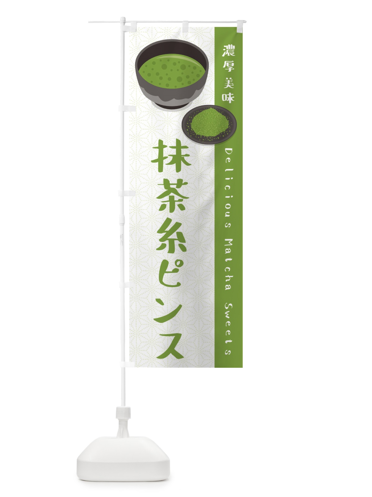 のぼり 抹茶糸ピンス のぼり旗 EW3R(デザイン【A】)