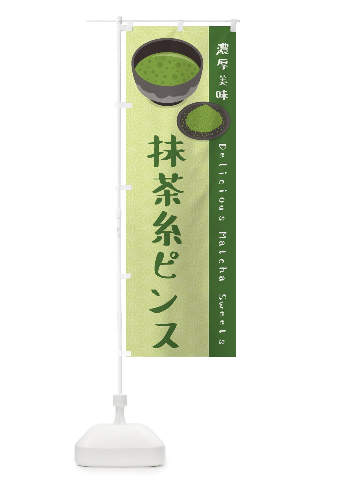 のぼり 抹茶糸ピンス のぼり旗 EW3R(デザイン【B】)