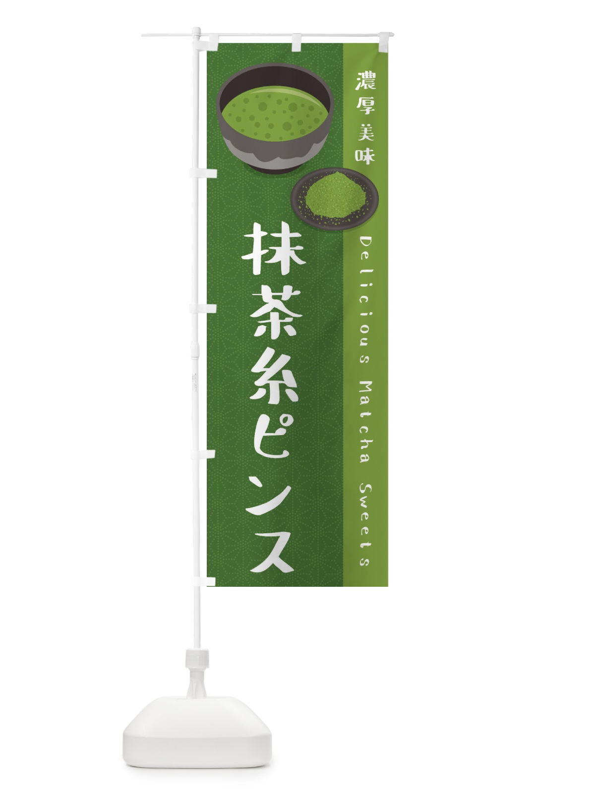 のぼり 抹茶糸ピンス のぼり旗 EW3R(デザイン【C】)