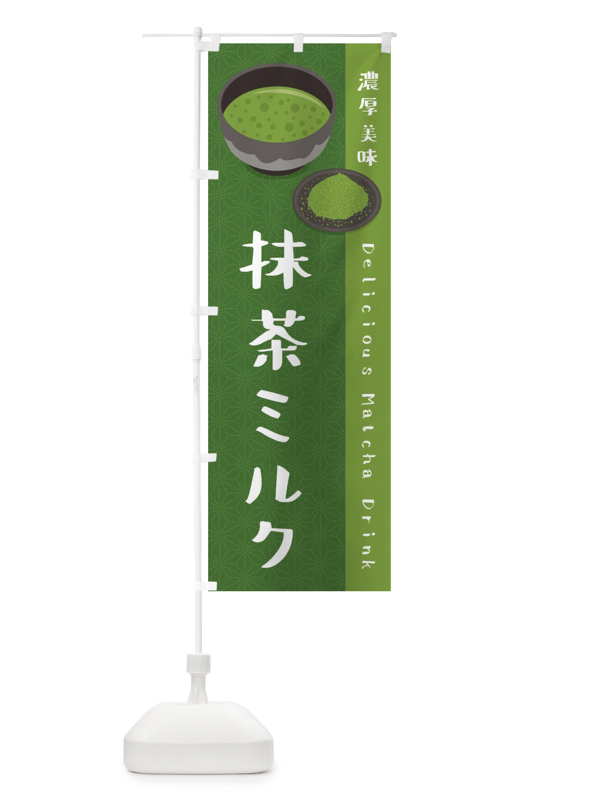 のぼり 抹茶ミルク のぼり旗 EW3Y(デザイン【C】)