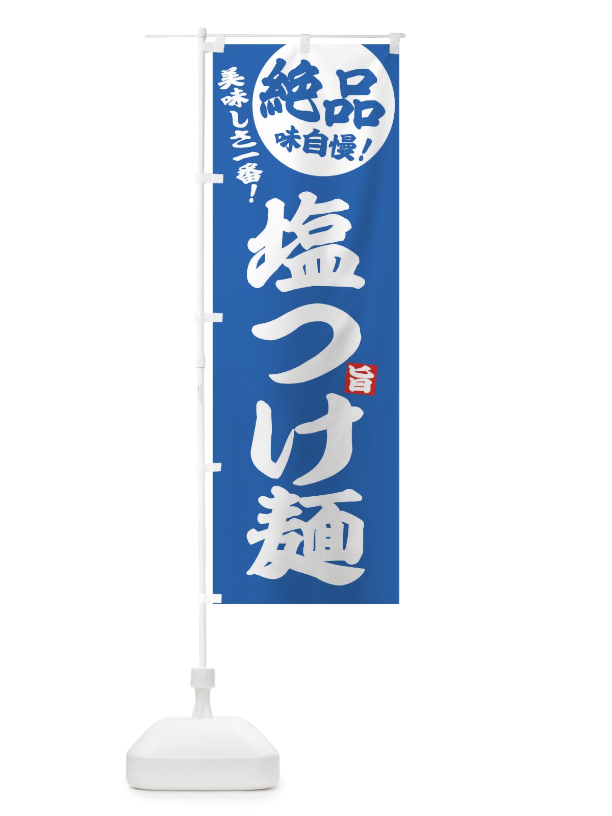 のぼり 塩つけ麺 のぼり旗 EW40(デザイン【A】)