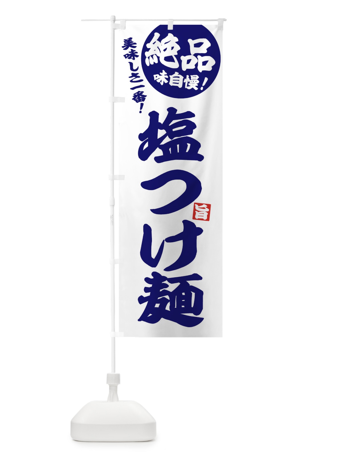 のぼり 塩つけ麺 のぼり旗 EW40(デザイン【B】)