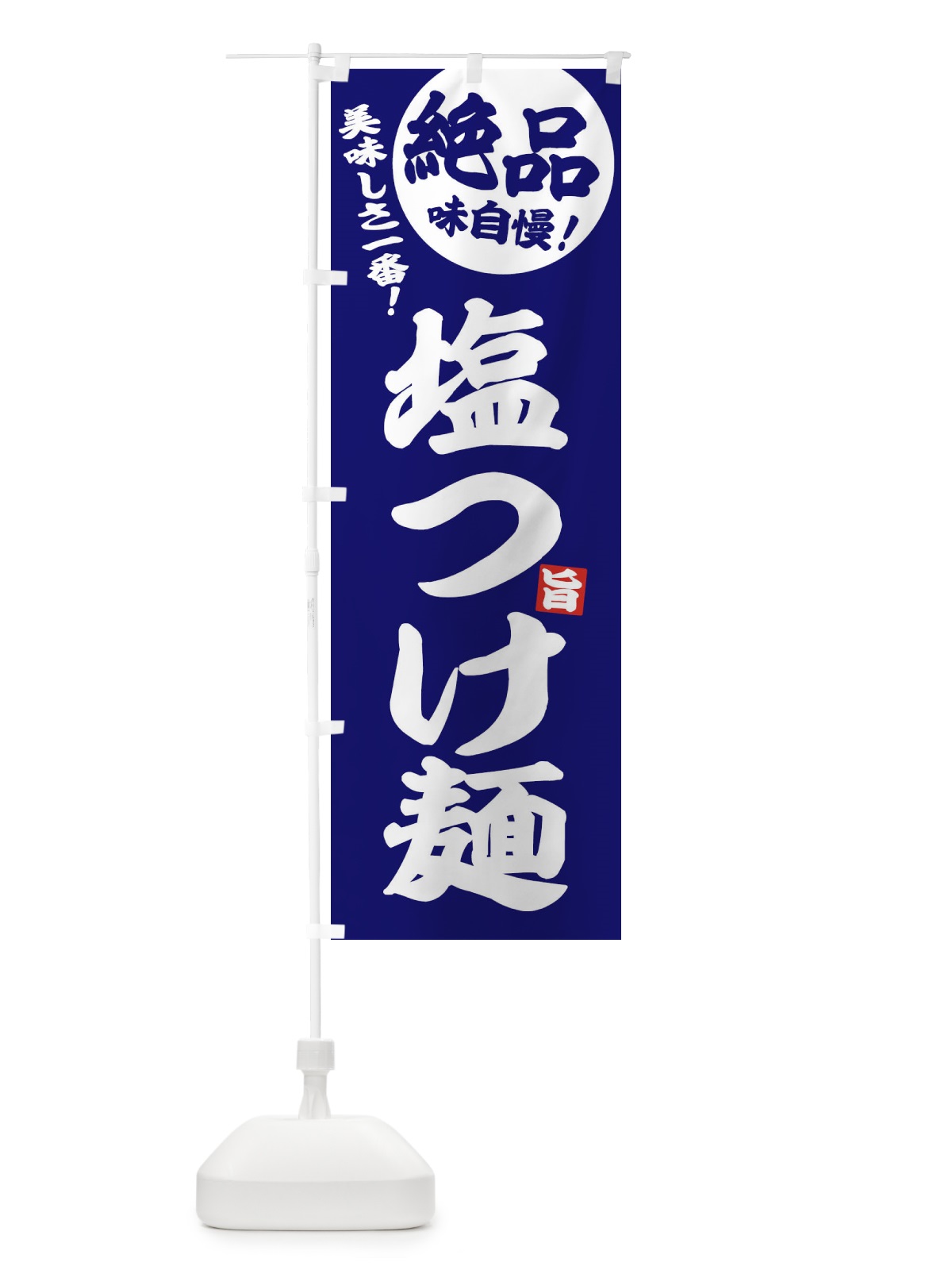 のぼり 塩つけ麺 のぼり旗 EW40(デザイン【C】)