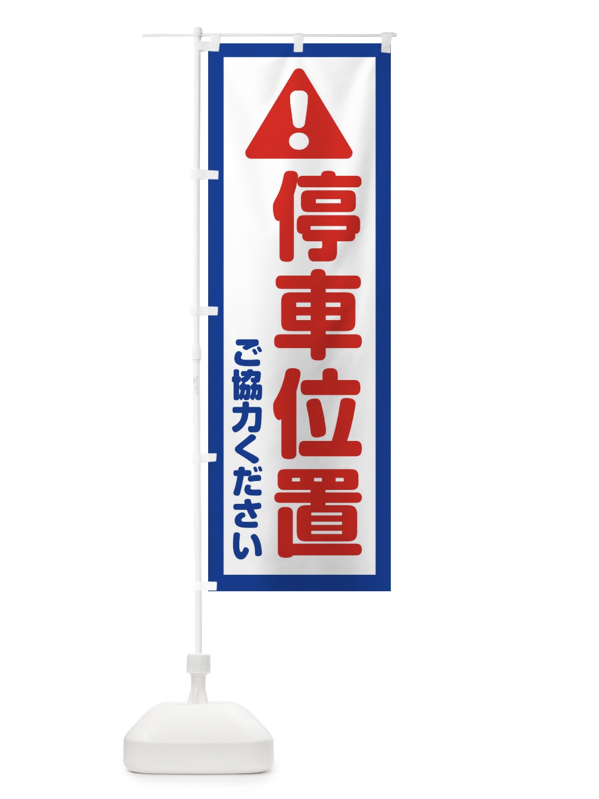 のぼり 停車位置 のぼり旗 EW41(デザイン【A】)