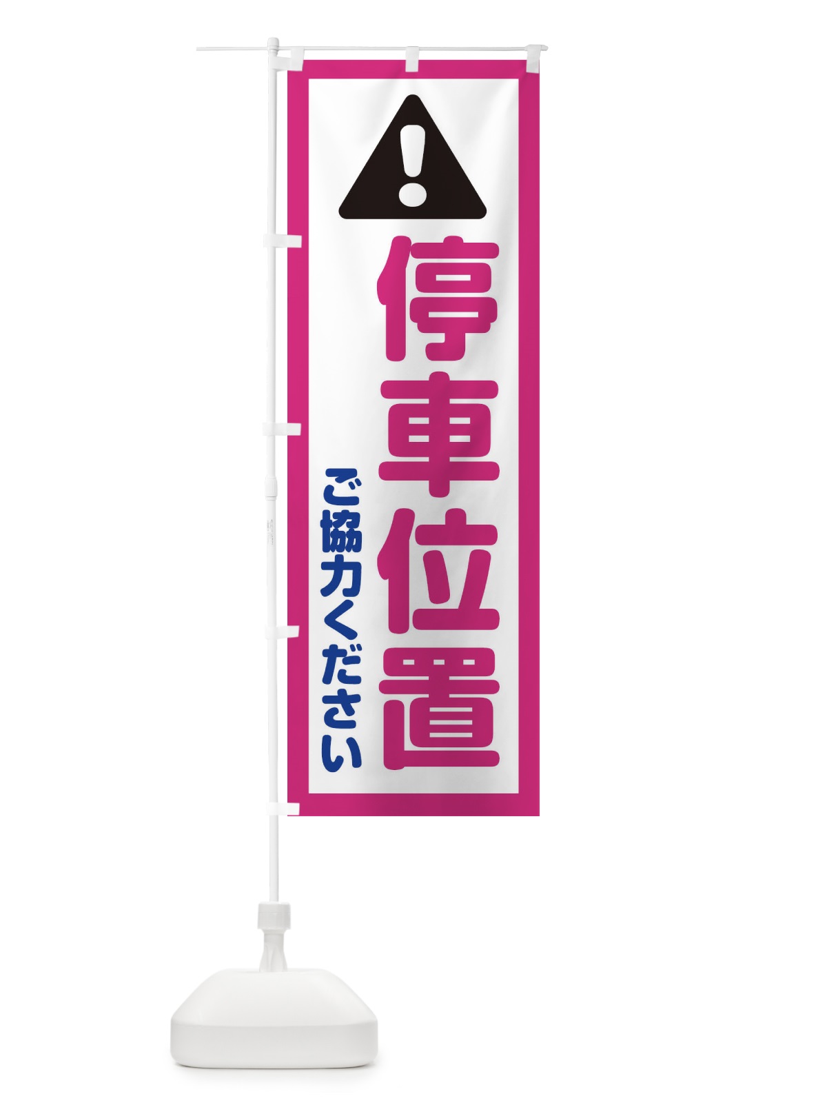 のぼり 停車位置 のぼり旗 EW41(デザイン【B】)