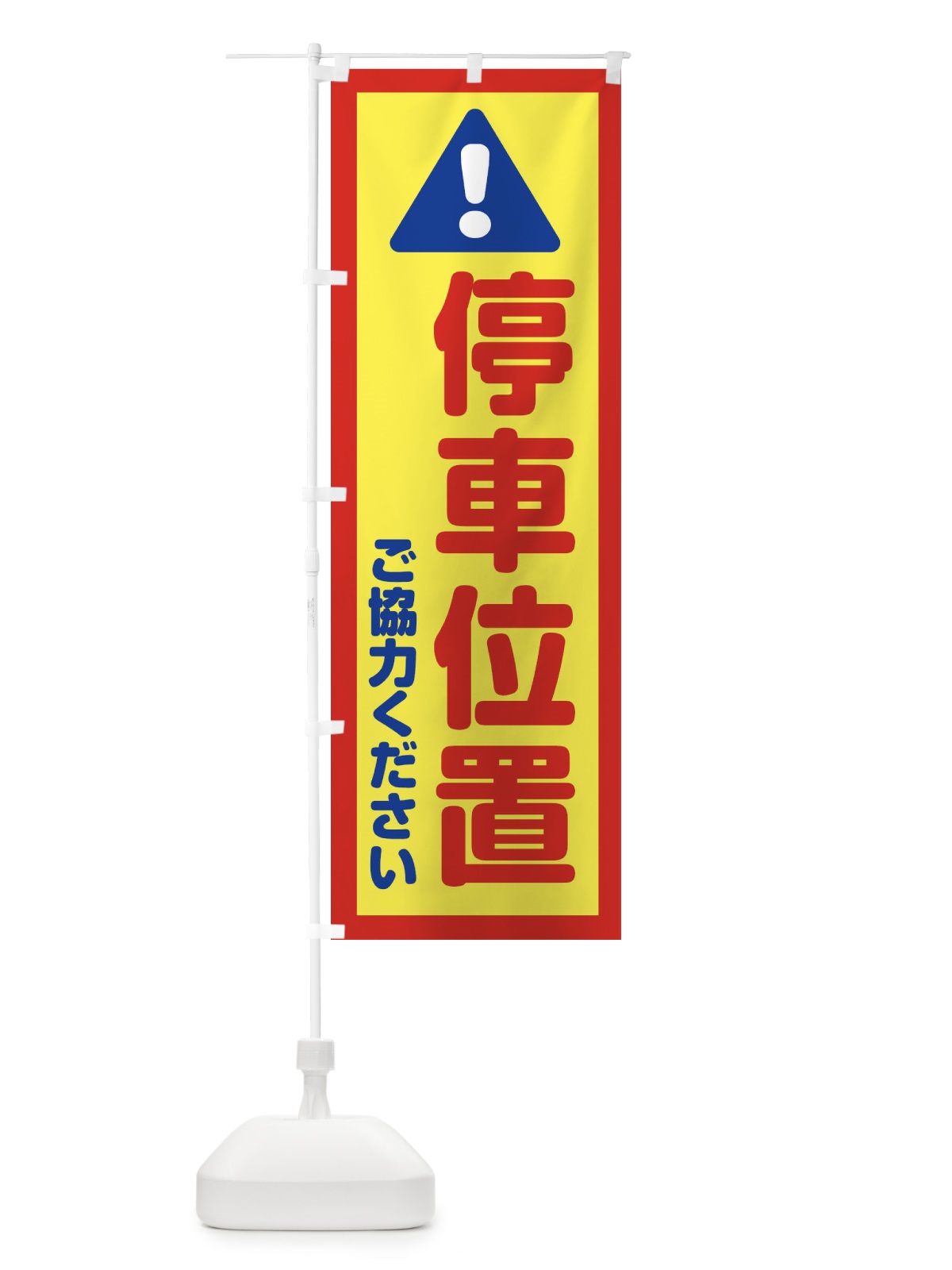 のぼり 停車位置 のぼり旗 EW41(デザイン【C】)