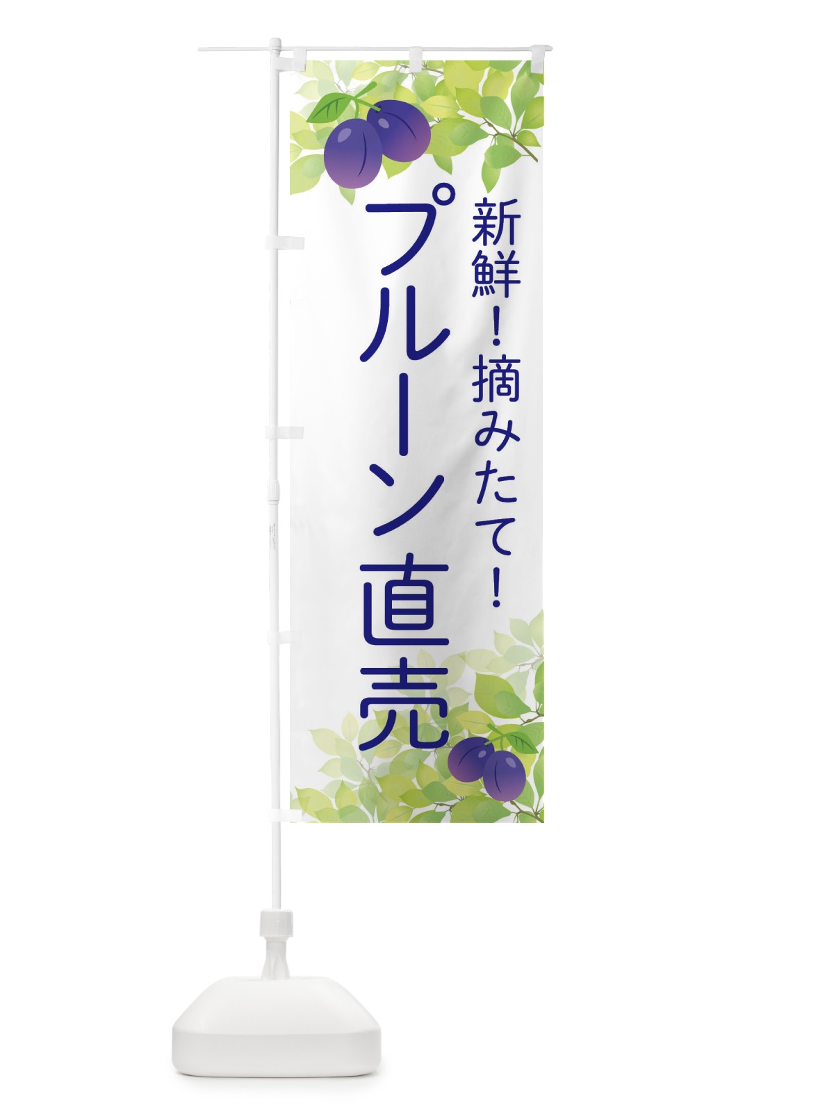 のぼり プルーン直売 のぼり旗 EW43(デザイン【A】)
