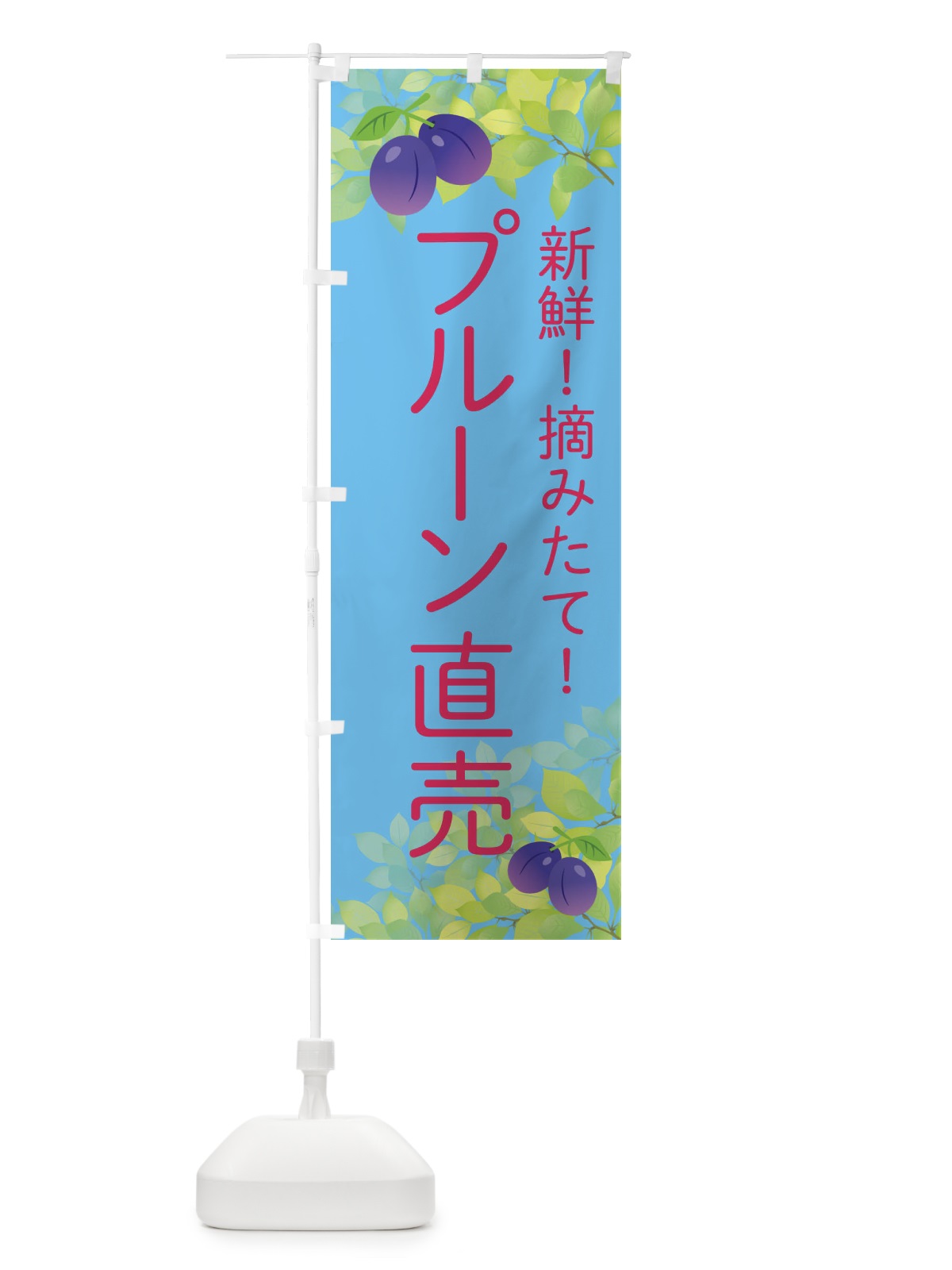 のぼり プルーン直売 のぼり旗 EW43(デザイン【B】)