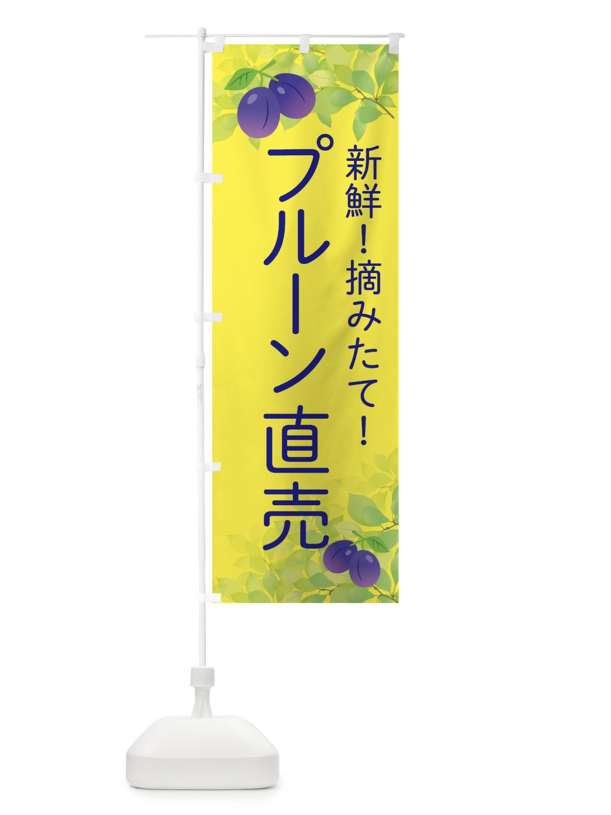 のぼり プルーン直売 のぼり旗 EW43(デザイン【C】)