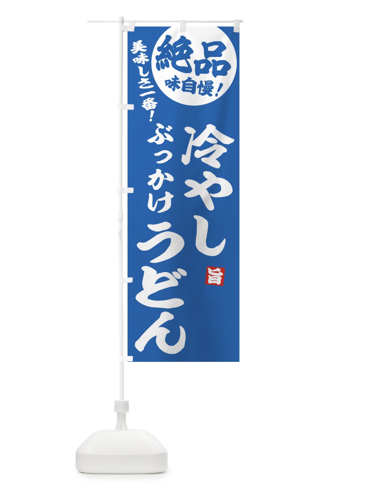 のぼり 冷やしぶっかけうどん のぼり旗 EW44(デザイン【A】)