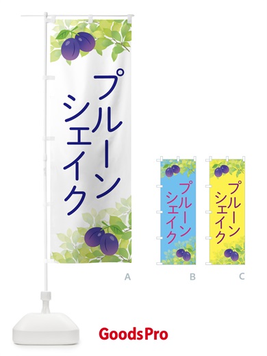のぼり プルーンシェイク のぼり旗 EW45