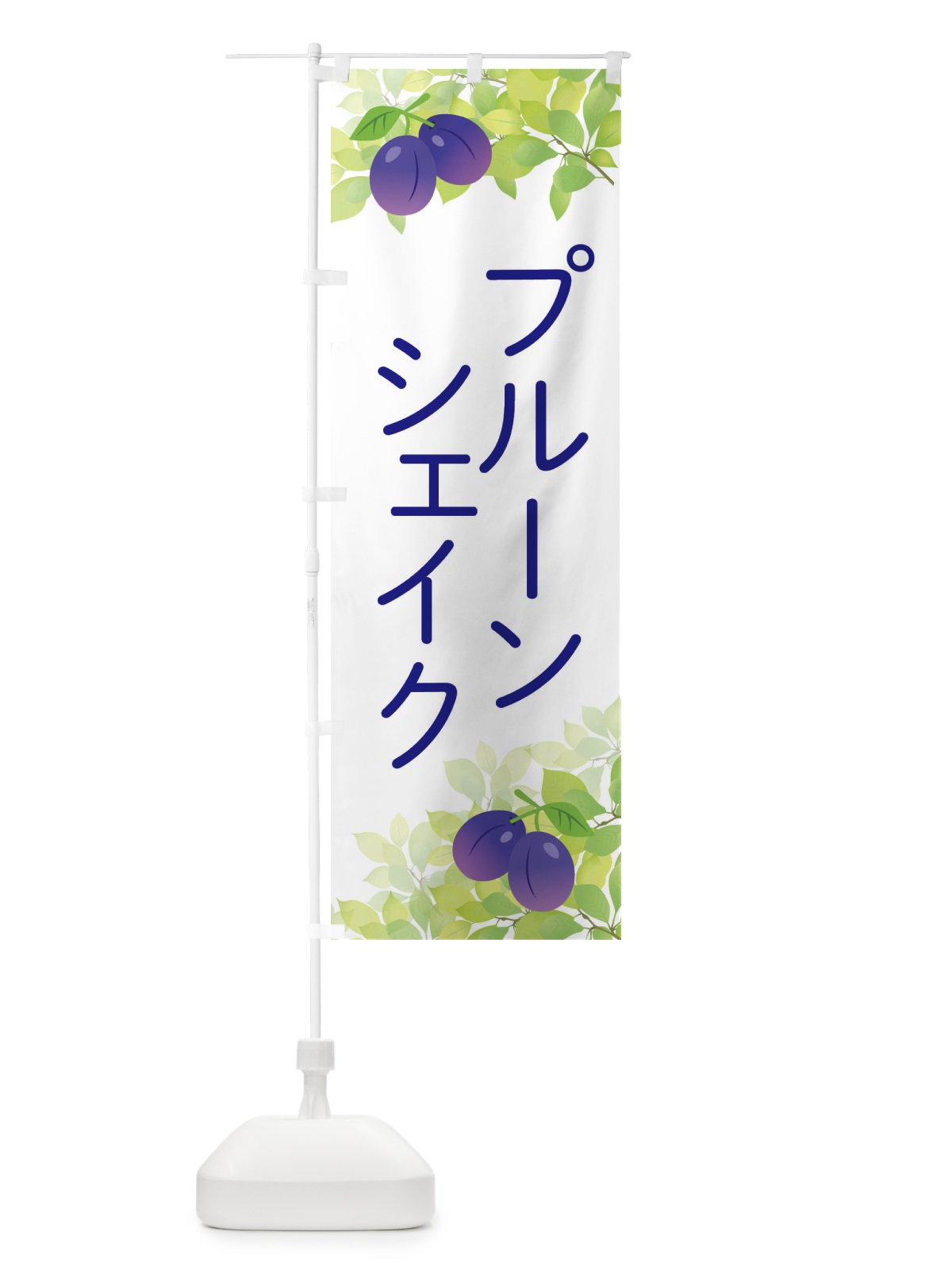 のぼり プルーンシェイク のぼり旗 EW45(デザイン【A】)
