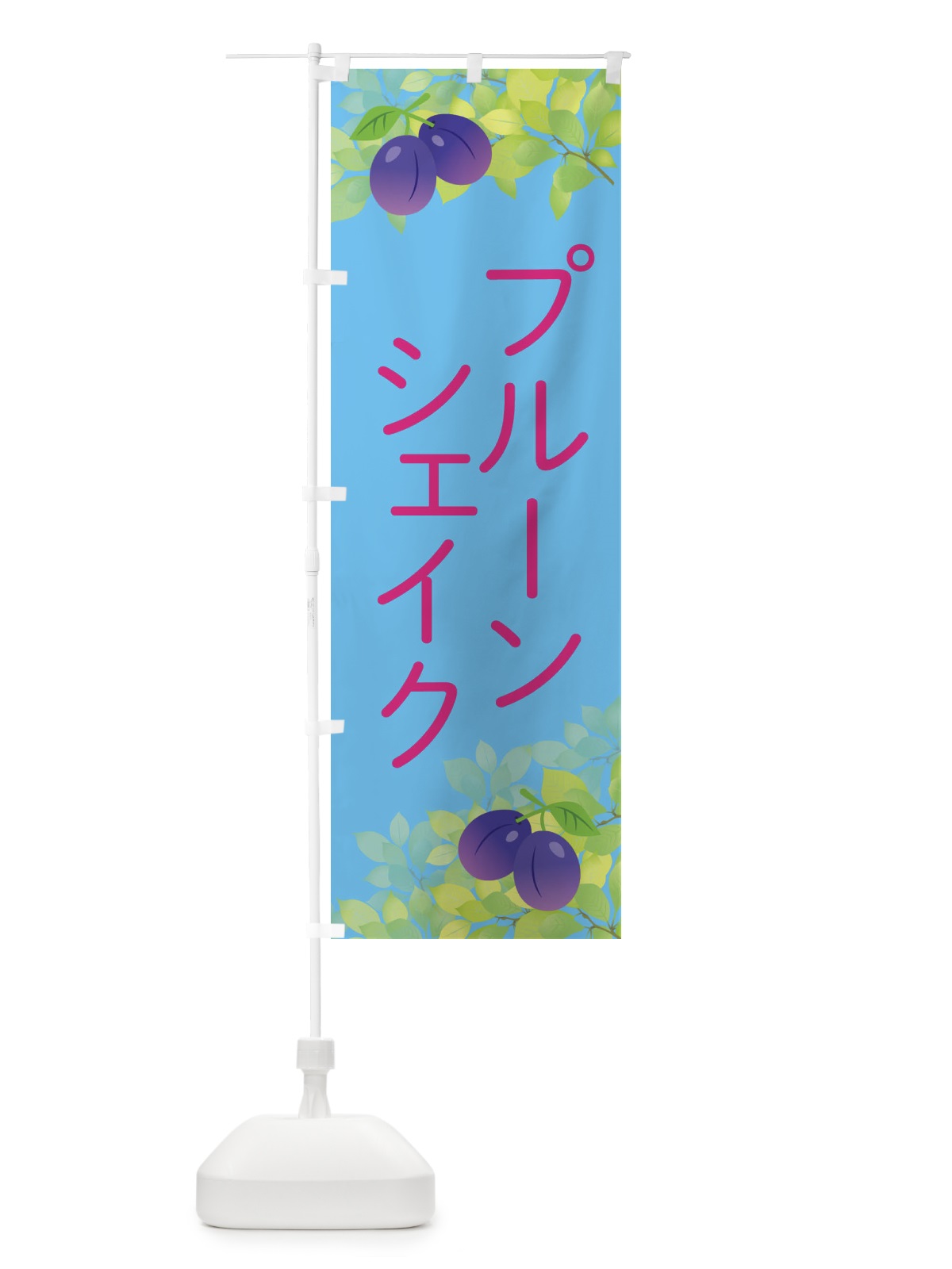 のぼり プルーンシェイク のぼり旗 EW45(デザイン【B】)