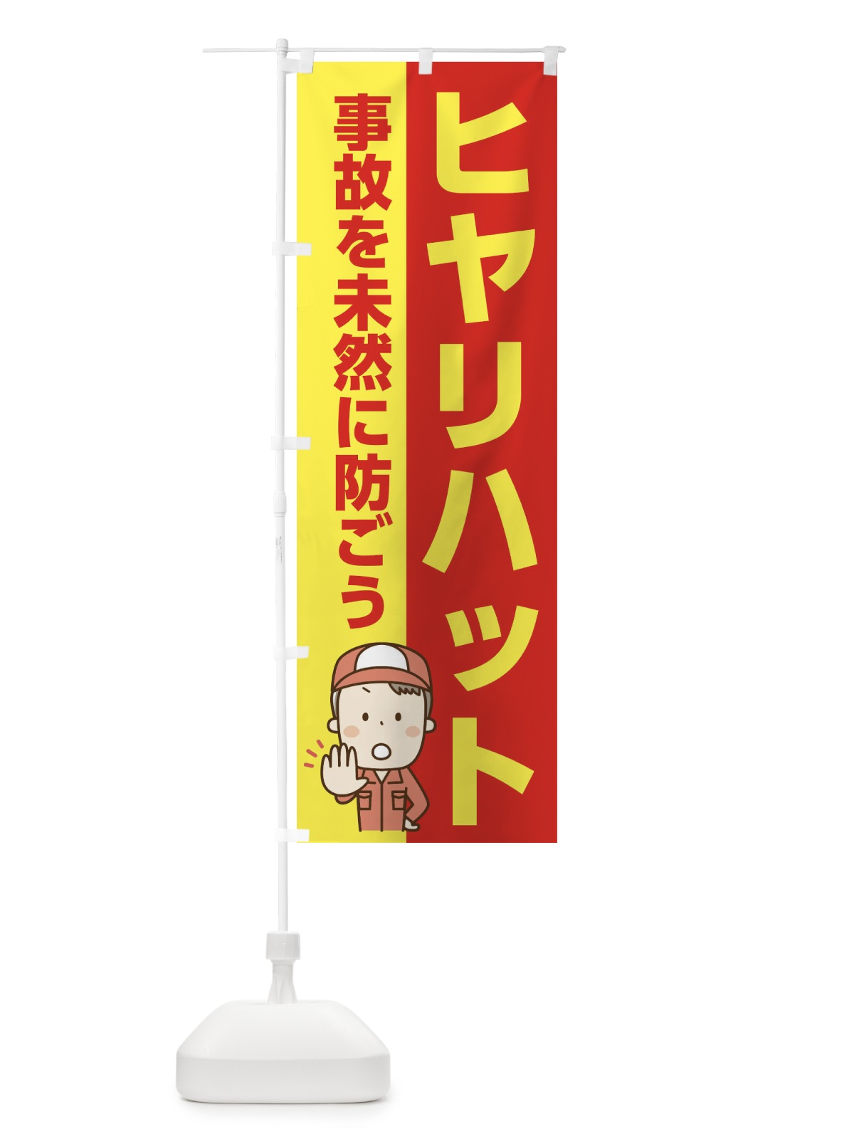のぼり ヒヤリハット・事故を未然に防ごう のぼり旗 EW47(デザイン【B】)