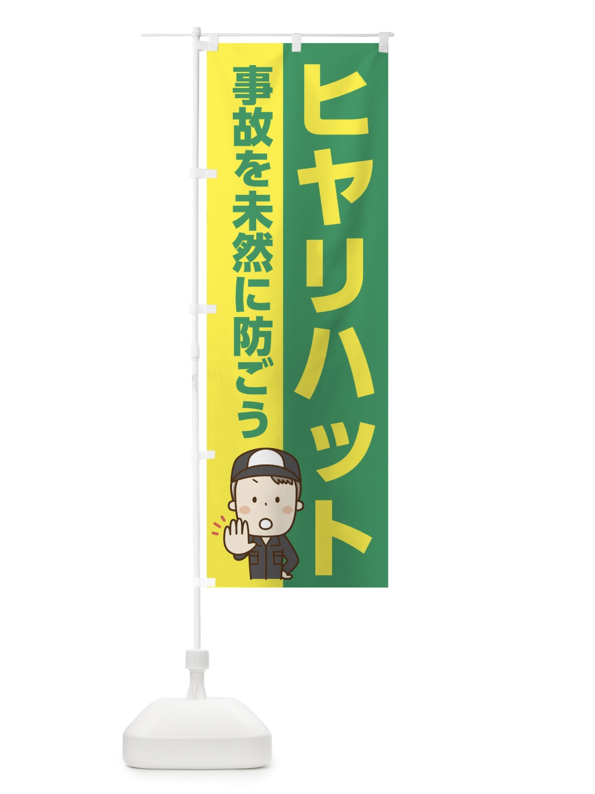 のぼり ヒヤリハット・事故を未然に防ごう のぼり旗 EW47(デザイン【C】)