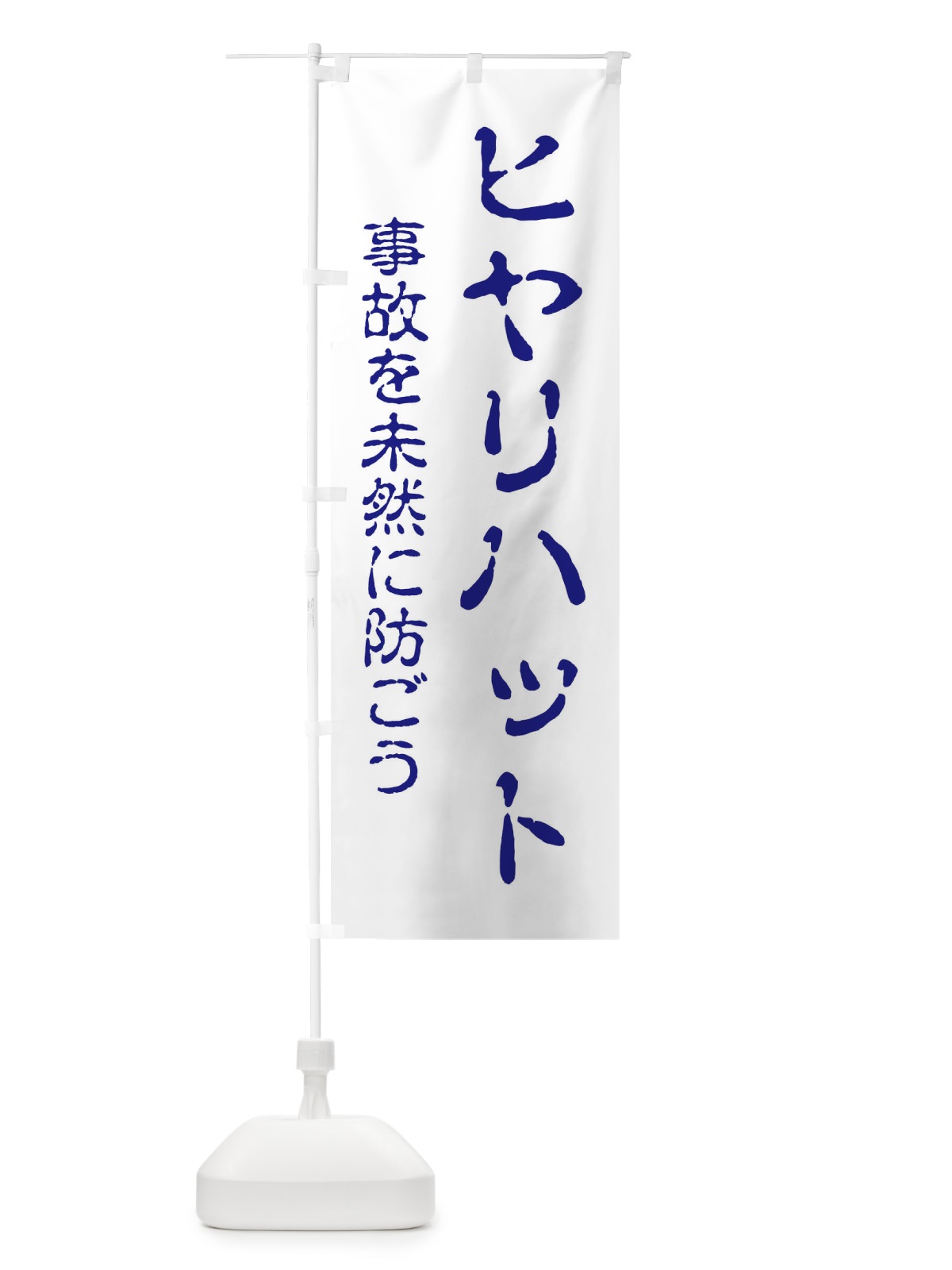 のぼり ヒヤリハット・事故を未然に防ごう のぼり旗 EW4E(デザイン【A】)