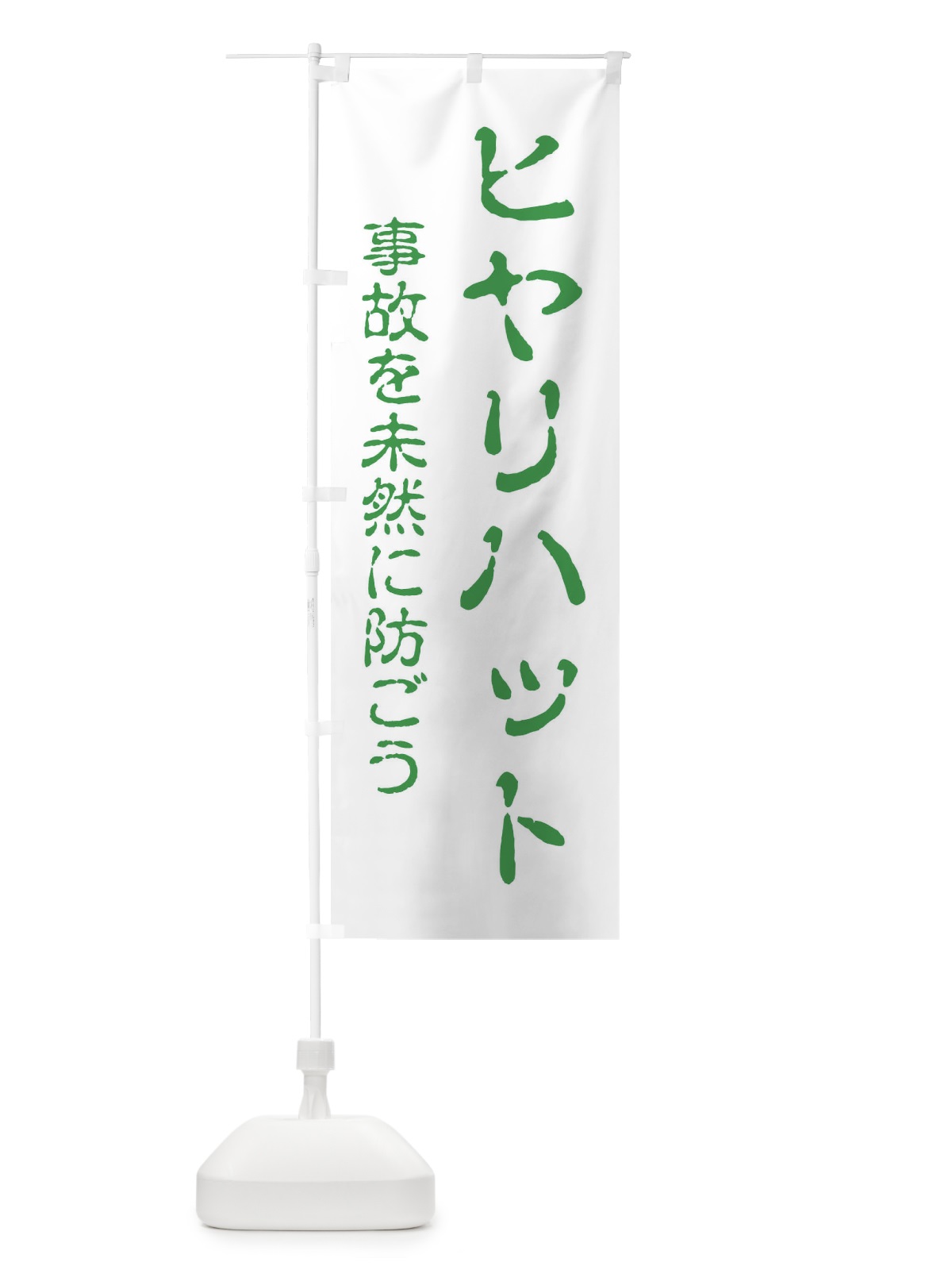 のぼり ヒヤリハット・事故を未然に防ごう のぼり旗 EW4E(デザイン【C】)