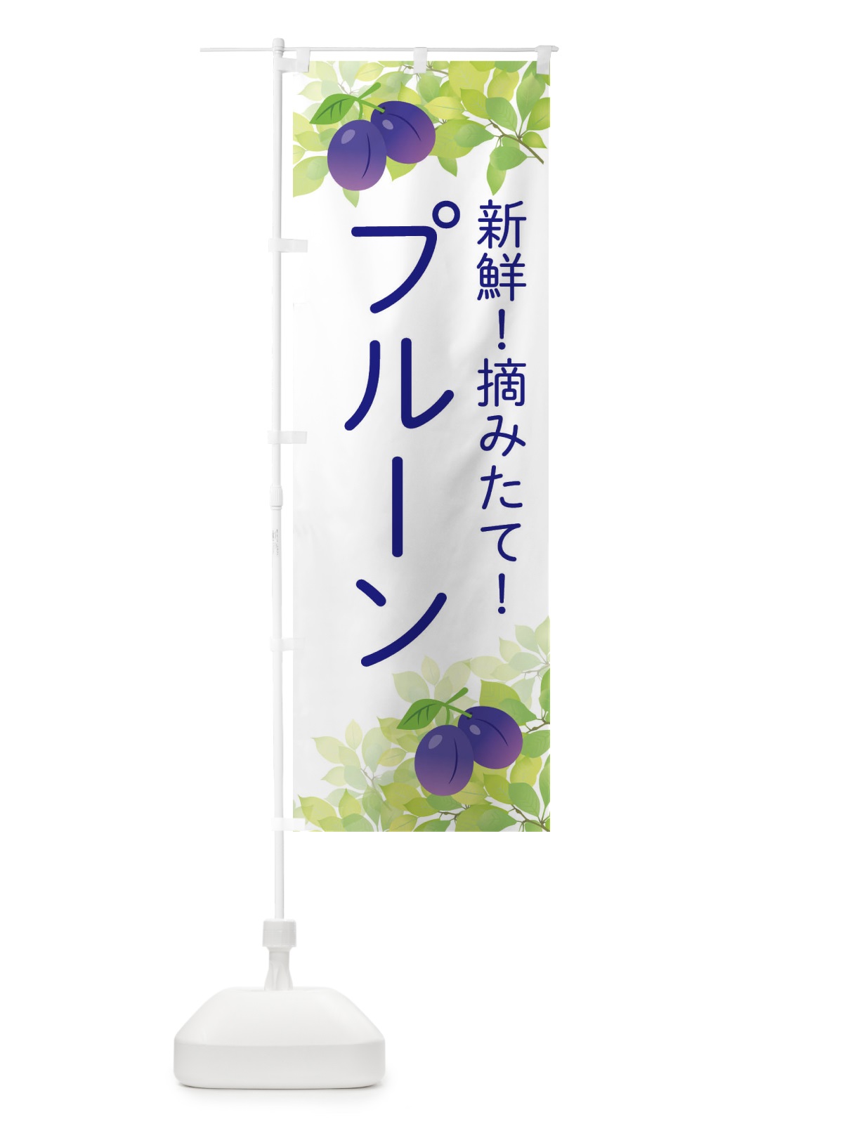 のぼり プルーン のぼり旗 EW4G(デザイン【A】)