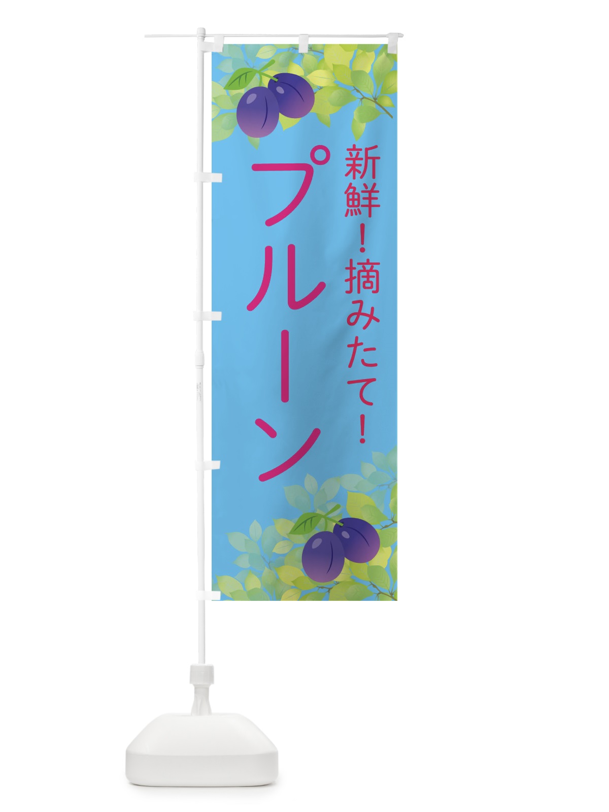 のぼり プルーン のぼり旗 EW4G(デザイン【B】)