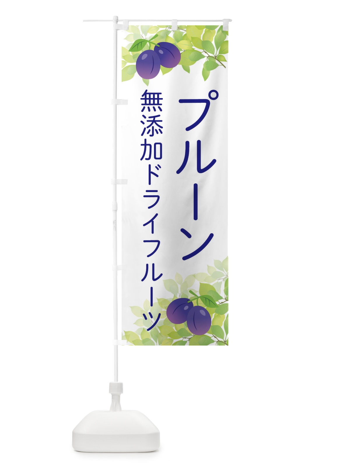 のぼり プルーン のぼり旗 EW4J(デザイン【A】)