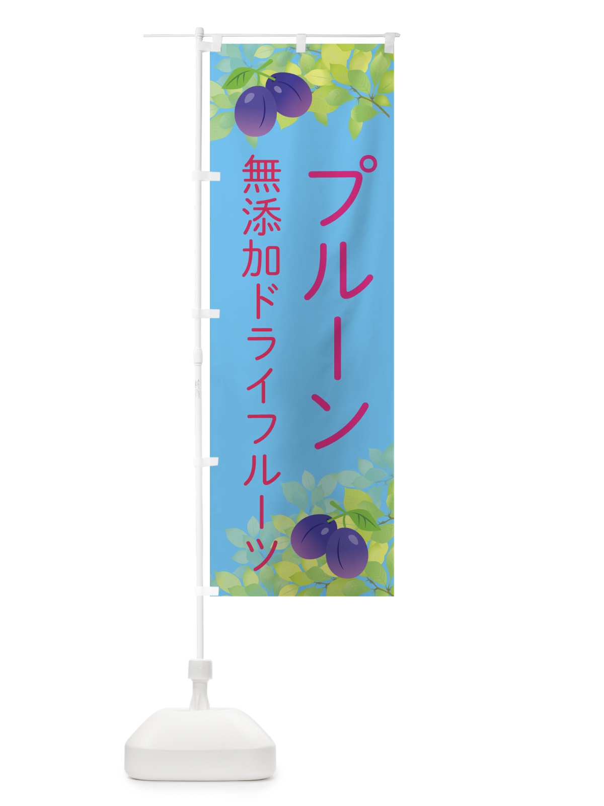 のぼり プルーン のぼり旗 EW4J(デザイン【B】)