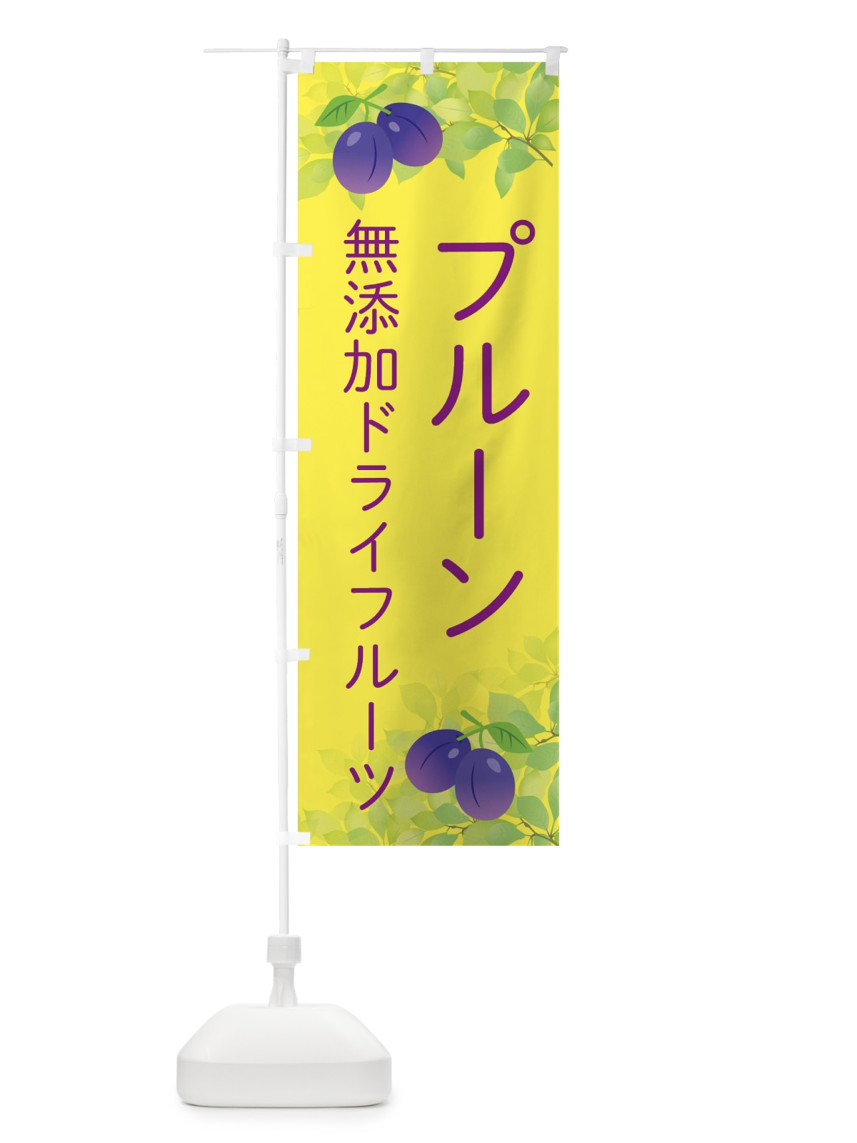 のぼり プルーン のぼり旗 EW4J(デザイン【C】)