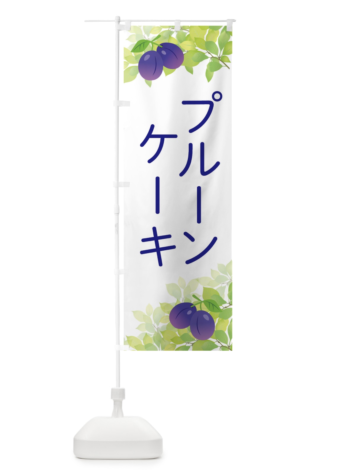 のぼり プルーンケーキ のぼり旗 EW4N(デザイン【A】)