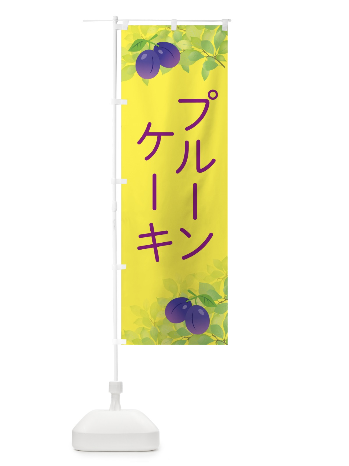 のぼり プルーンケーキ のぼり旗 EW4N(デザイン【C】)