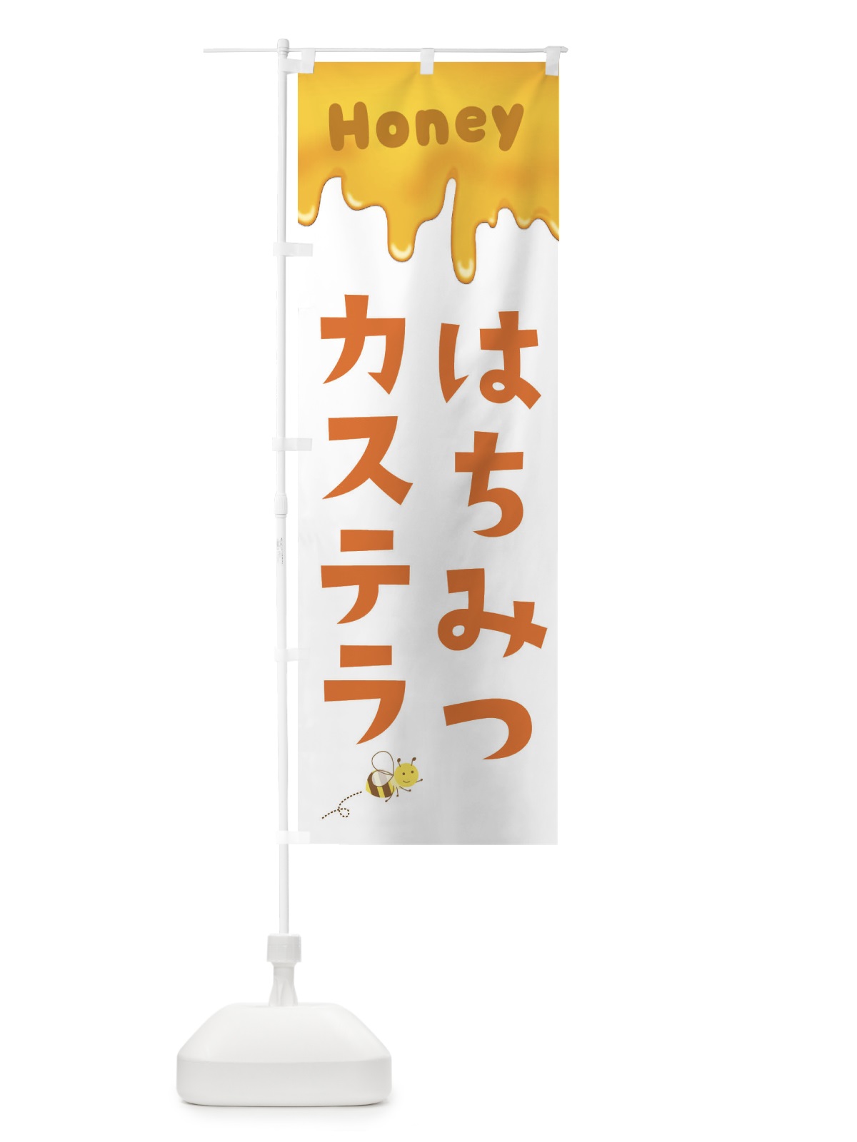のぼり はちみつカステラ のぼり旗 EW4S(デザイン【A】)