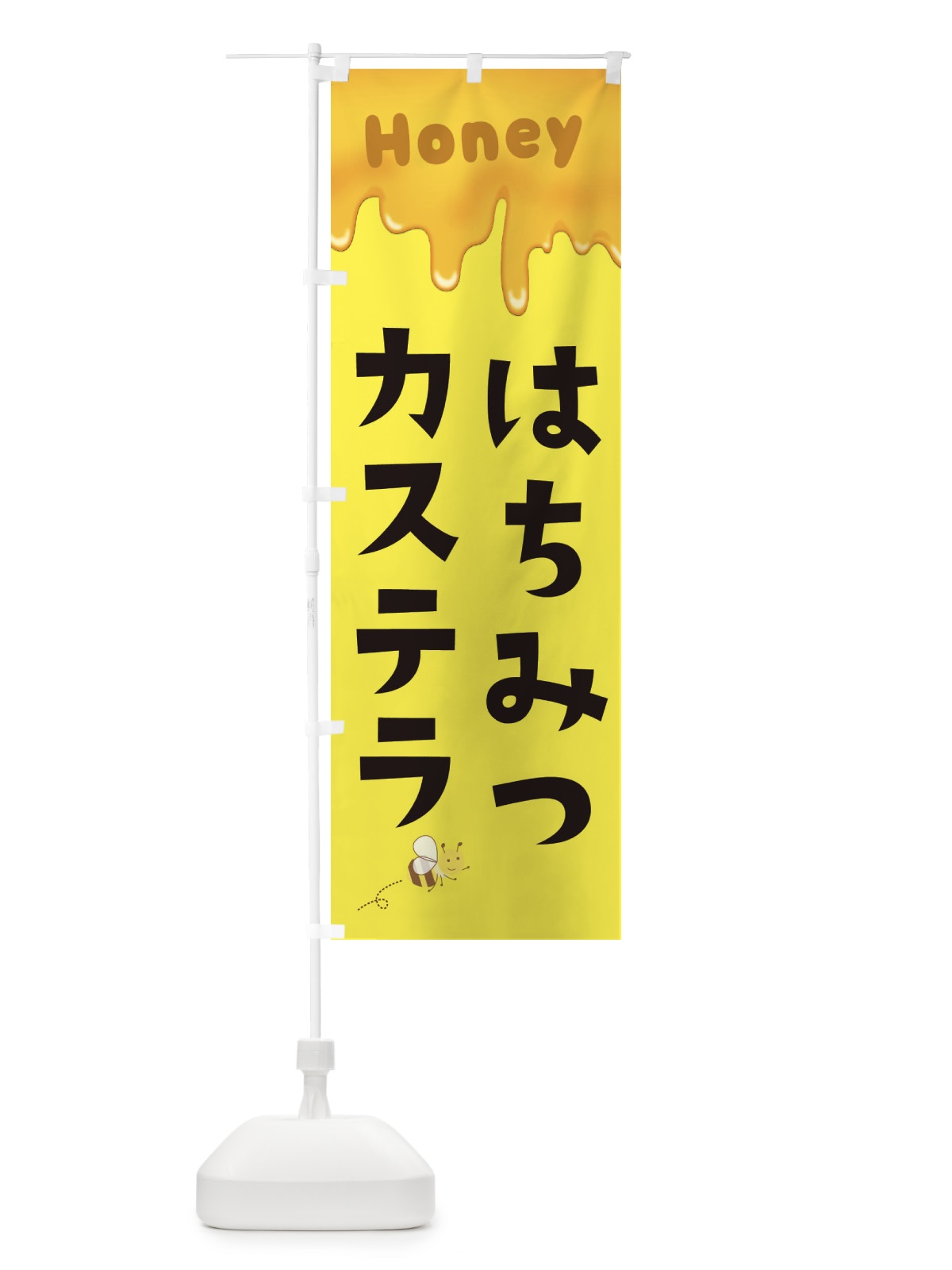 のぼり はちみつカステラ のぼり旗 EW4S(デザイン【B】)