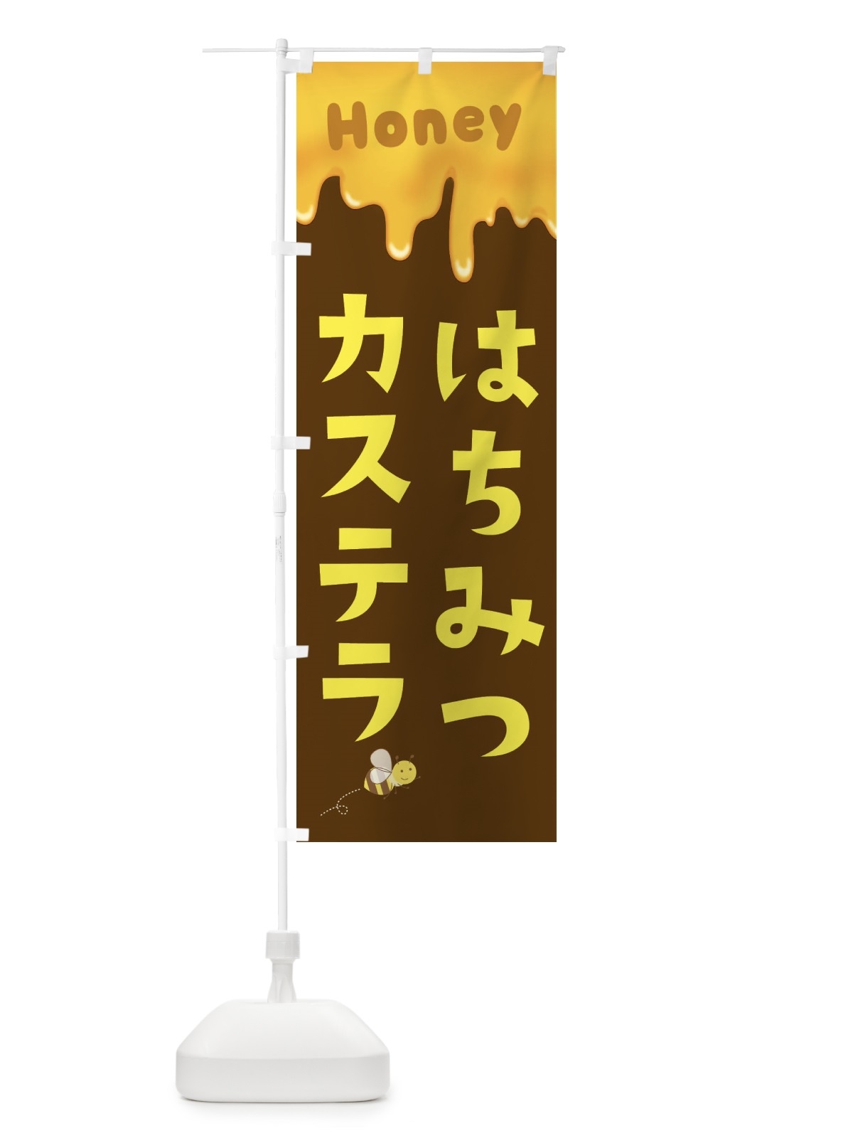のぼり はちみつカステラ のぼり旗 EW4S(デザイン【C】)