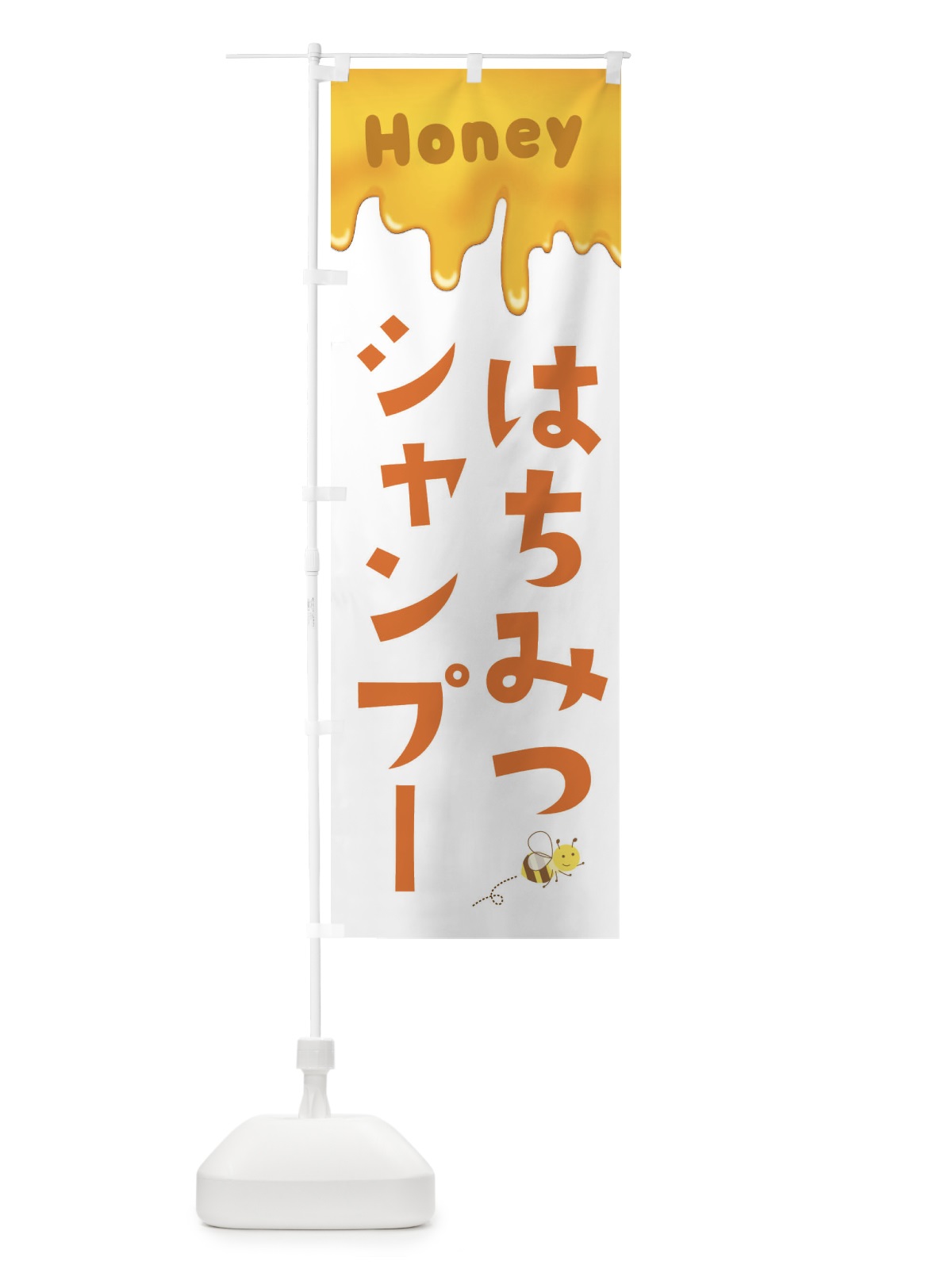 のぼり はちみつシャンプー のぼり旗 EW4U(デザイン【A】)