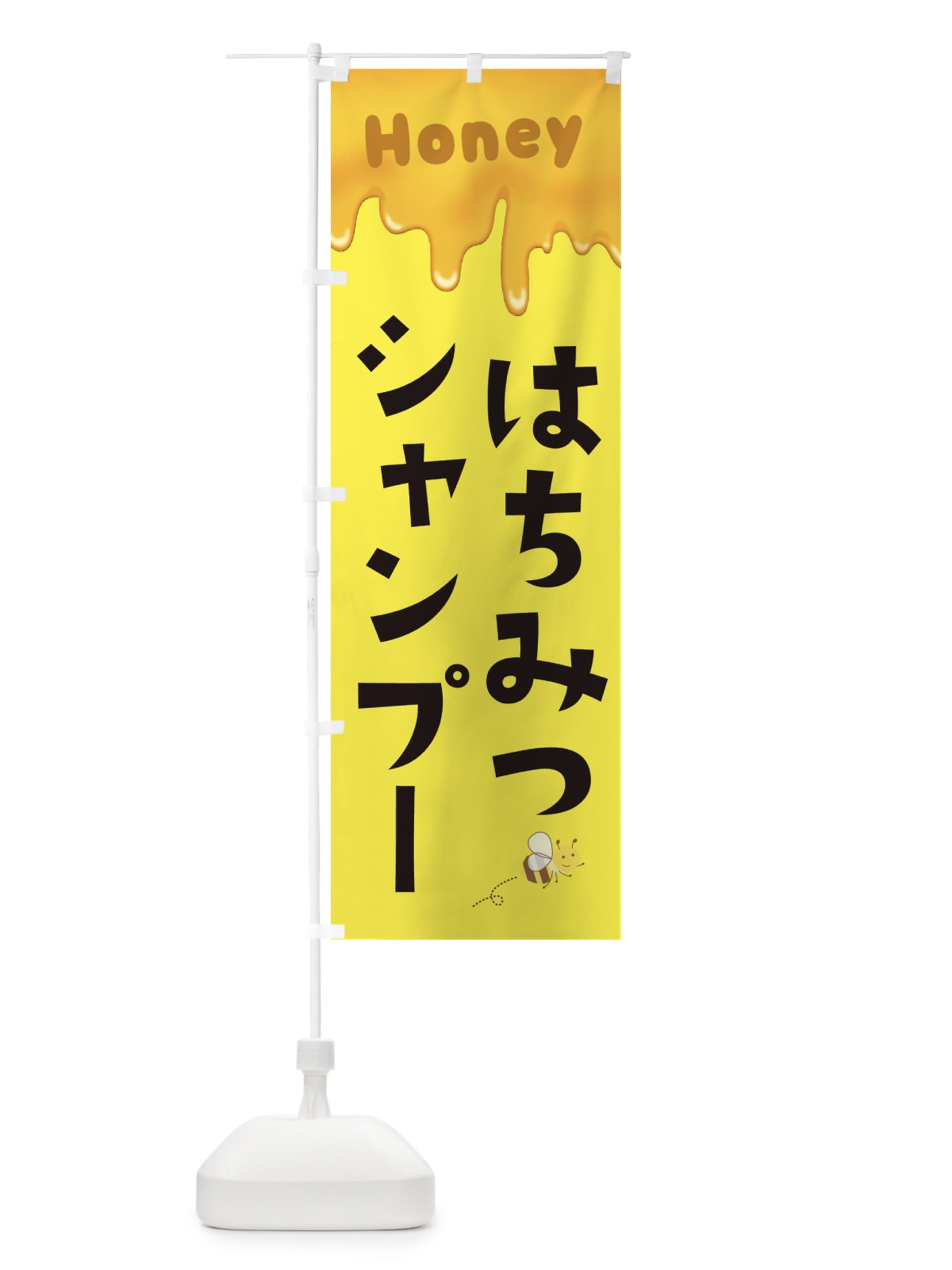 のぼり はちみつシャンプー のぼり旗 EW4U(デザイン【B】)