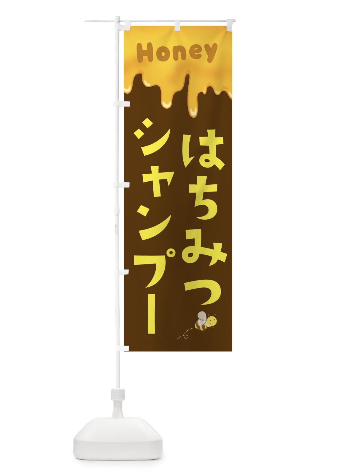 のぼり はちみつシャンプー のぼり旗 EW4U(デザイン【C】)