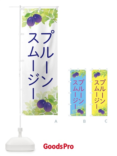 のぼり プルーンスムージー のぼり旗 EW4W