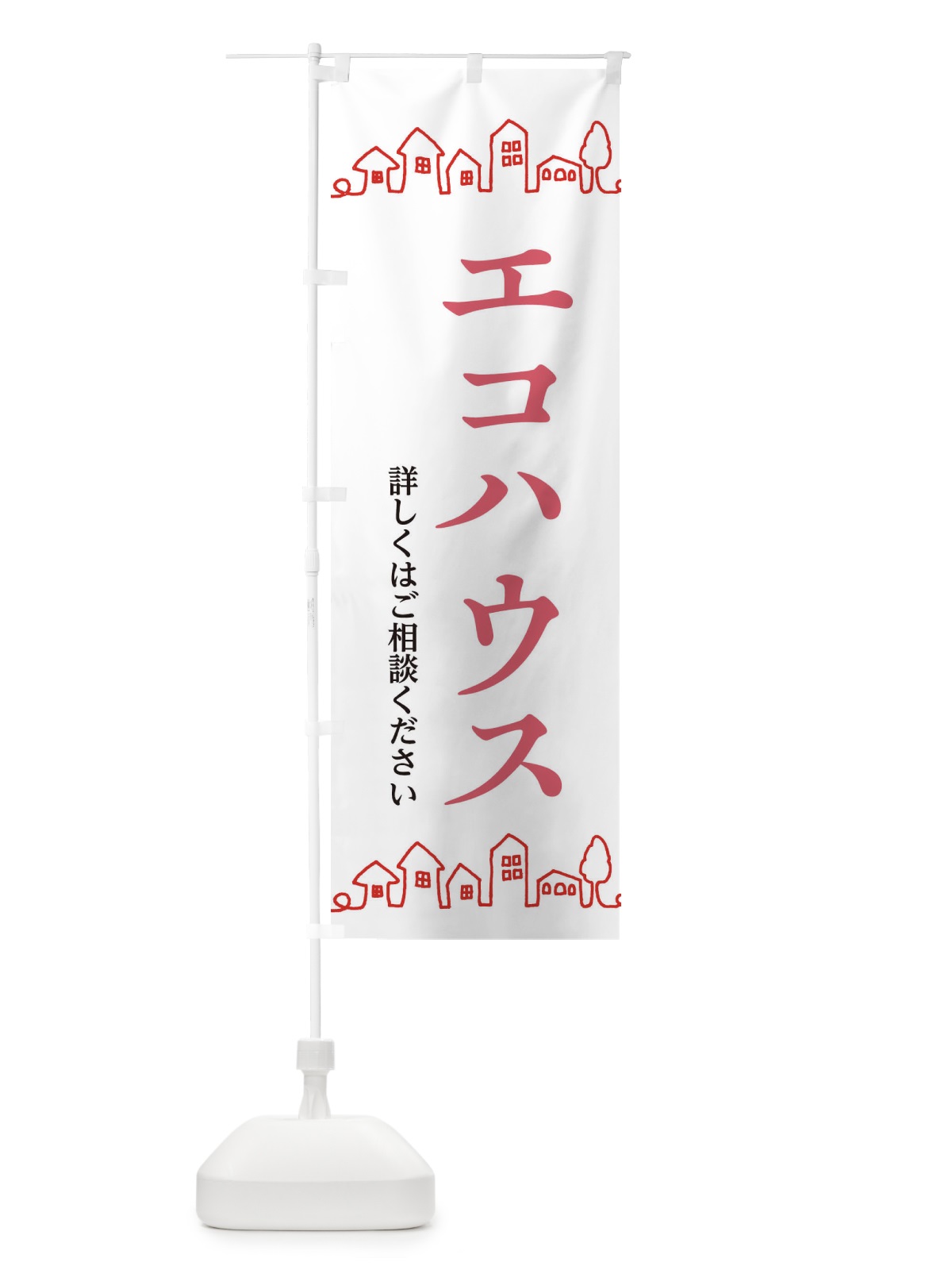 のぼり エコハウス のぼり旗 EW50(デザイン【A】)