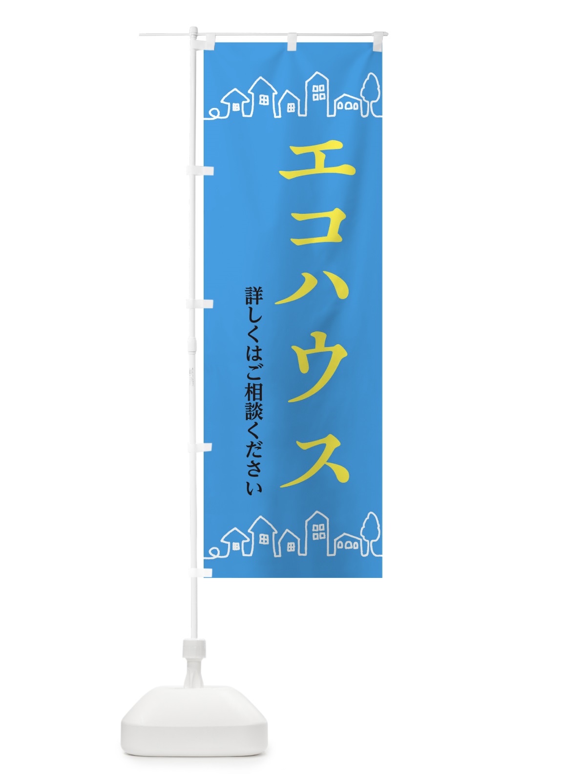 のぼり エコハウス のぼり旗 EW50(デザイン【B】)