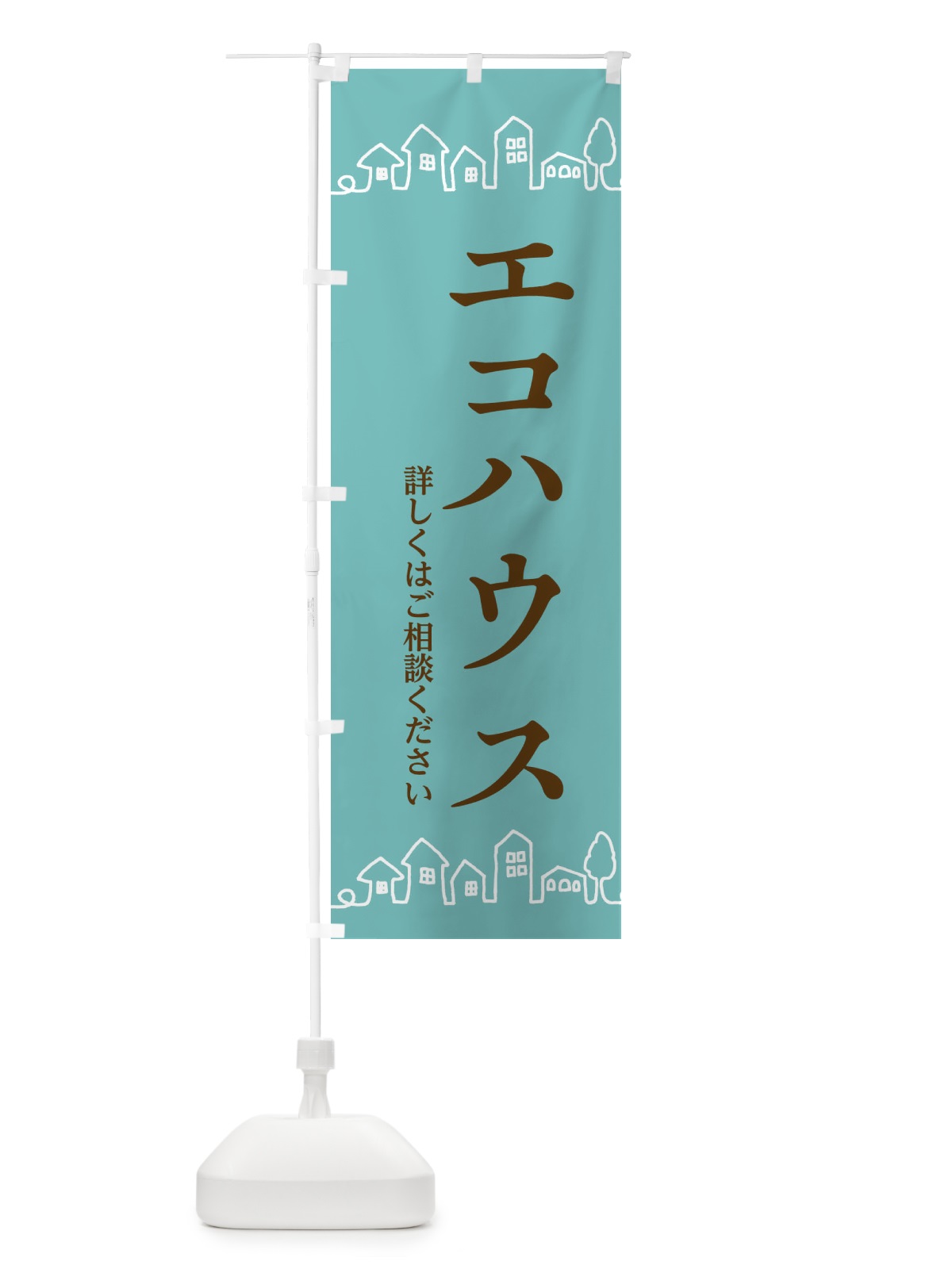 のぼり エコハウス のぼり旗 EW50(デザイン【C】)